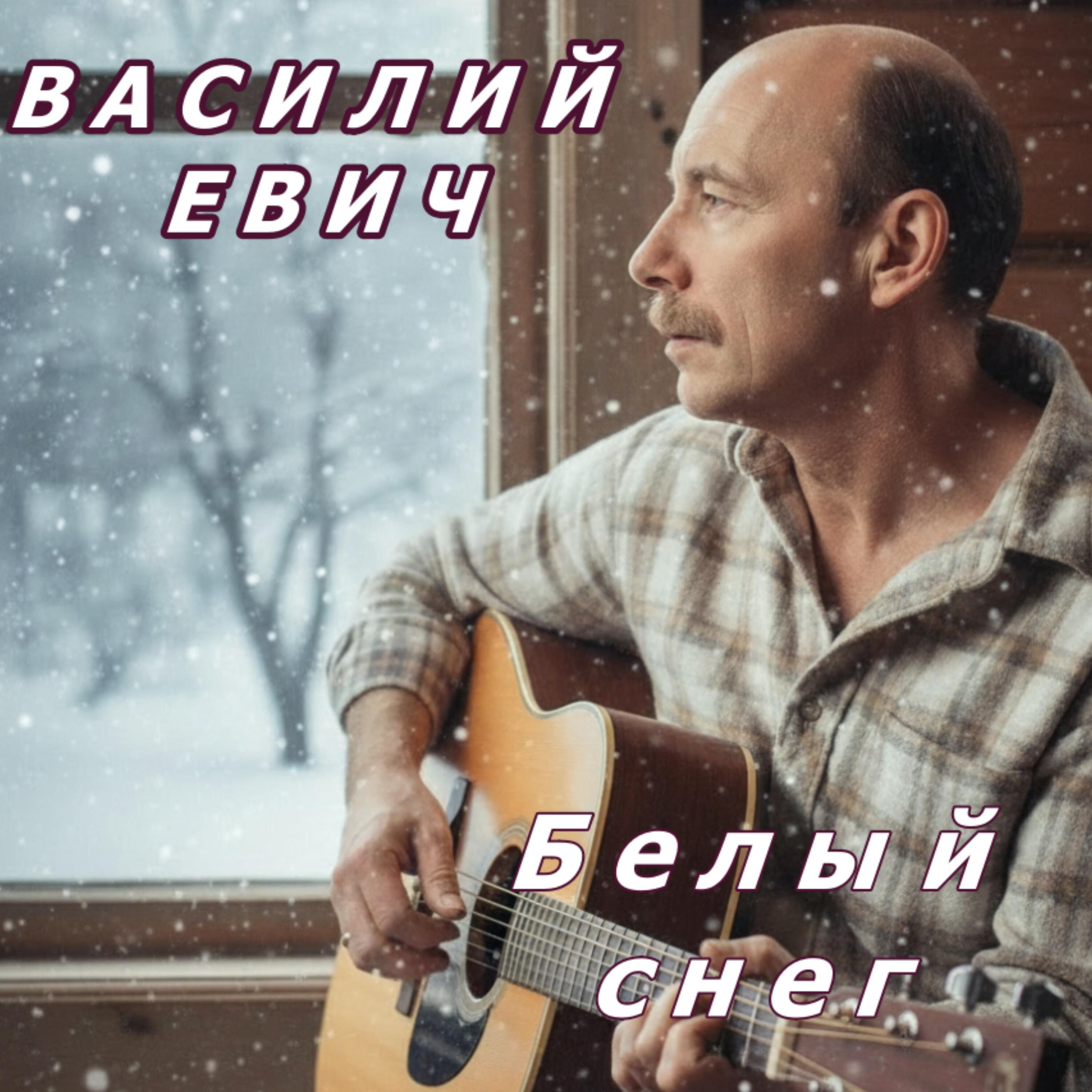 Василий Евич