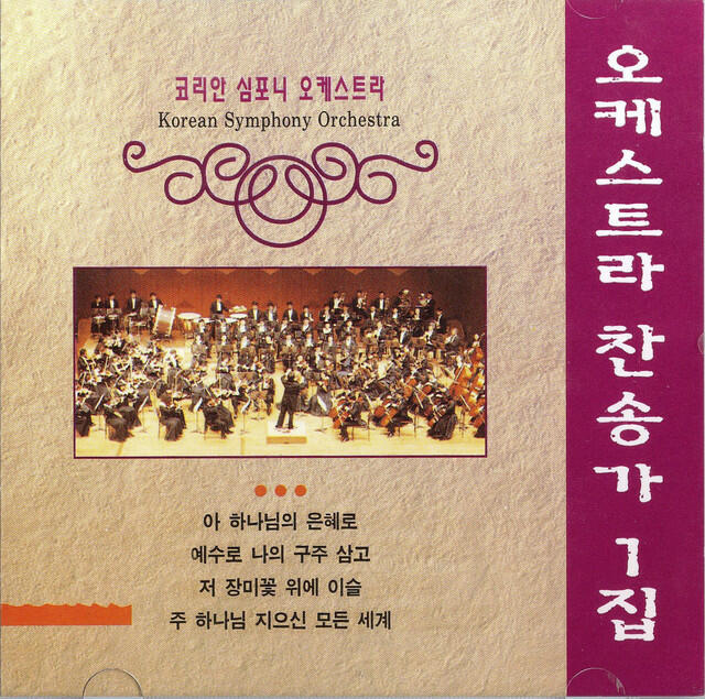 Релиз 오케스트라 찬송가 1집