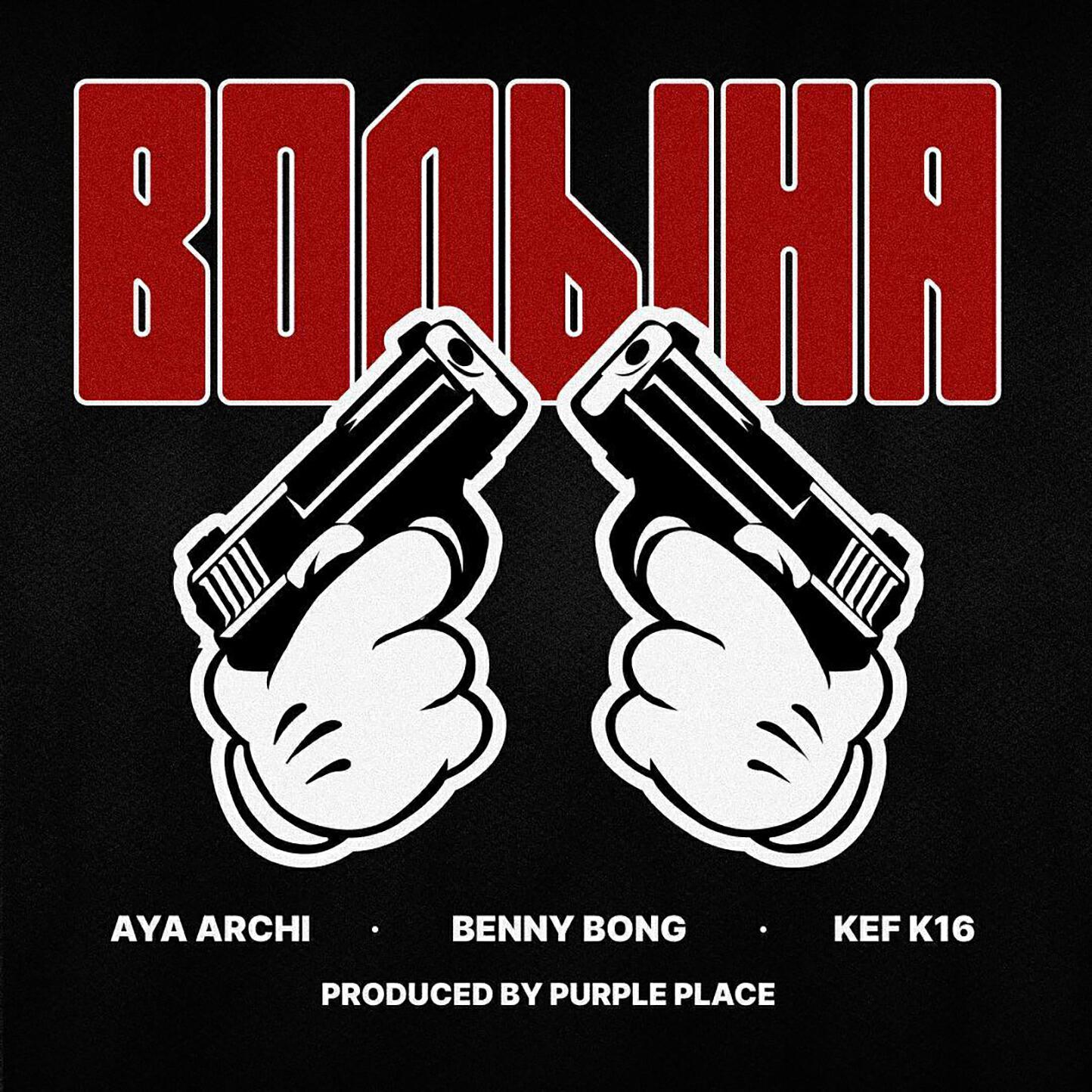 Benny Bong