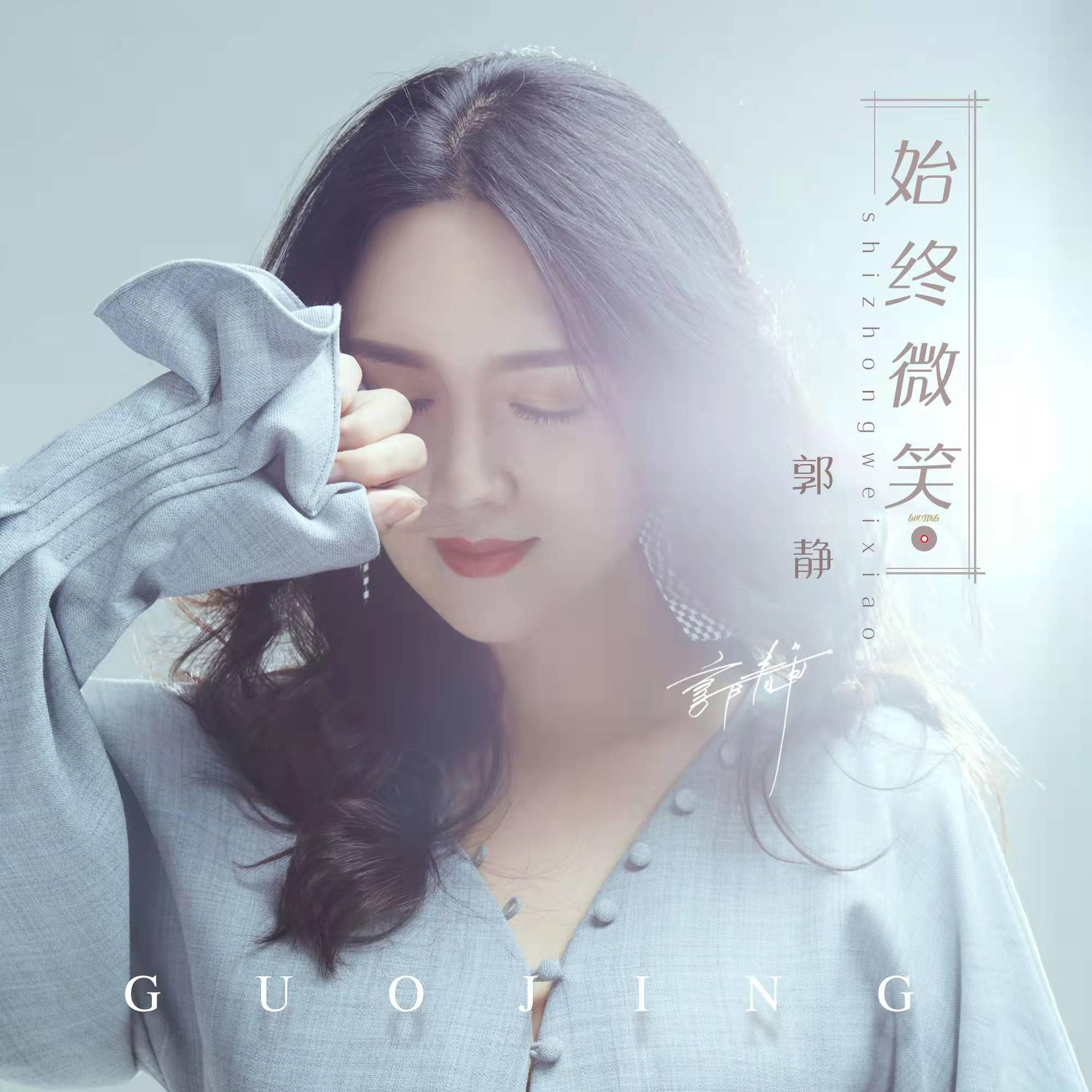 Релиз 始终微笑