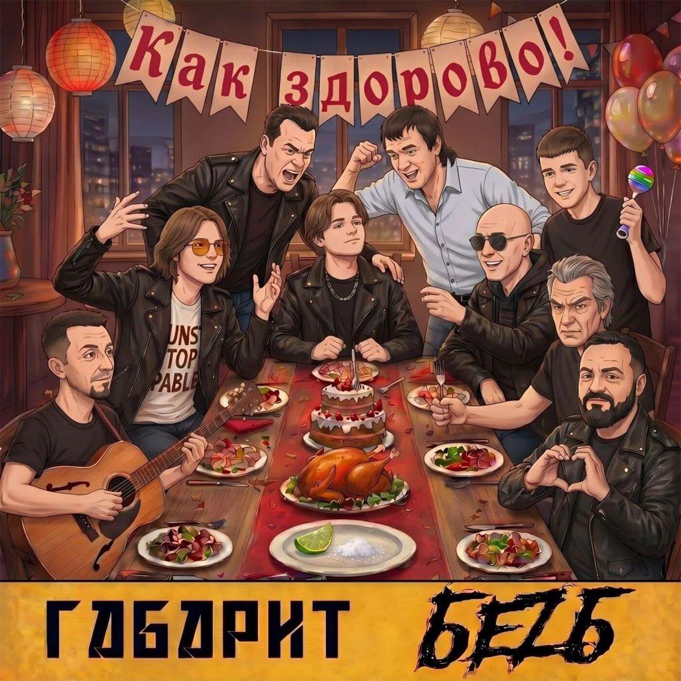 Релиз Как здорово!