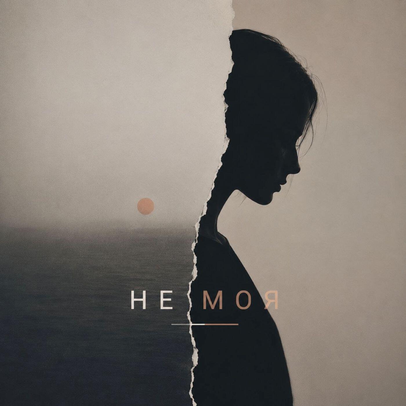 Релиз Не моя