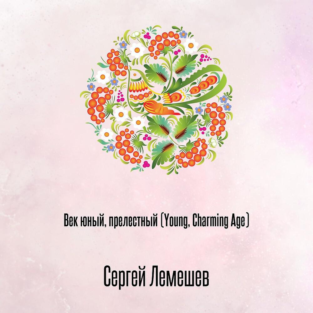 Релиз Век юный, прелестный (Young, Charming Age)