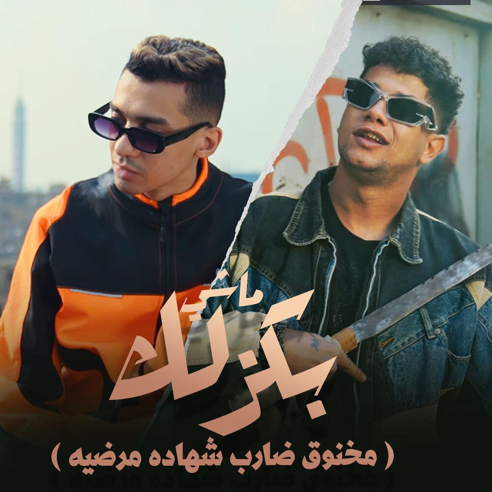 Релиз ماشى بكزلك ( مخنوق ضارب شهاده مرضيه )