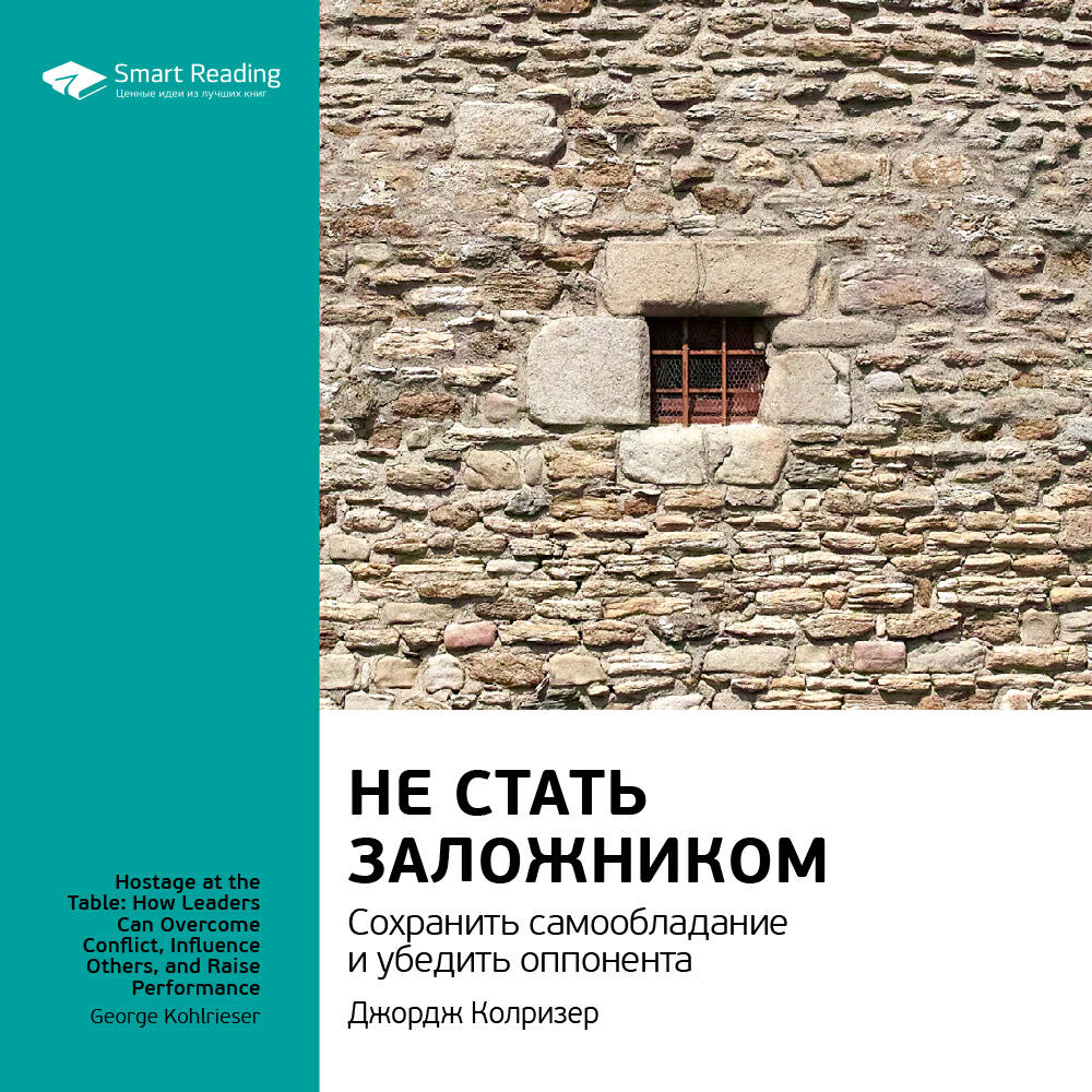 Книга Не стать заложником. Сохранить самообладание и убедить оппонента. Джордж Колризер. Саммари