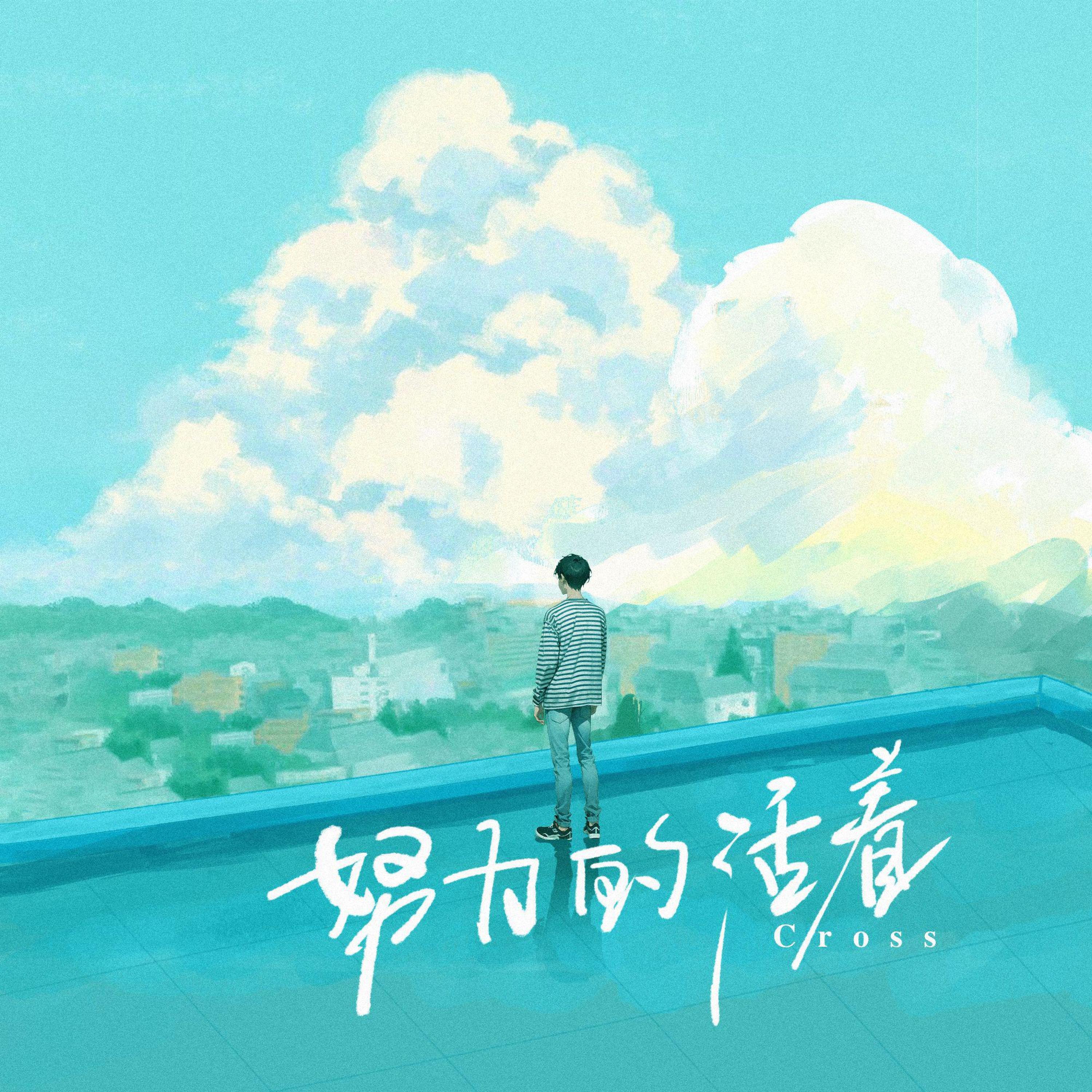 Релиз 努力的活着