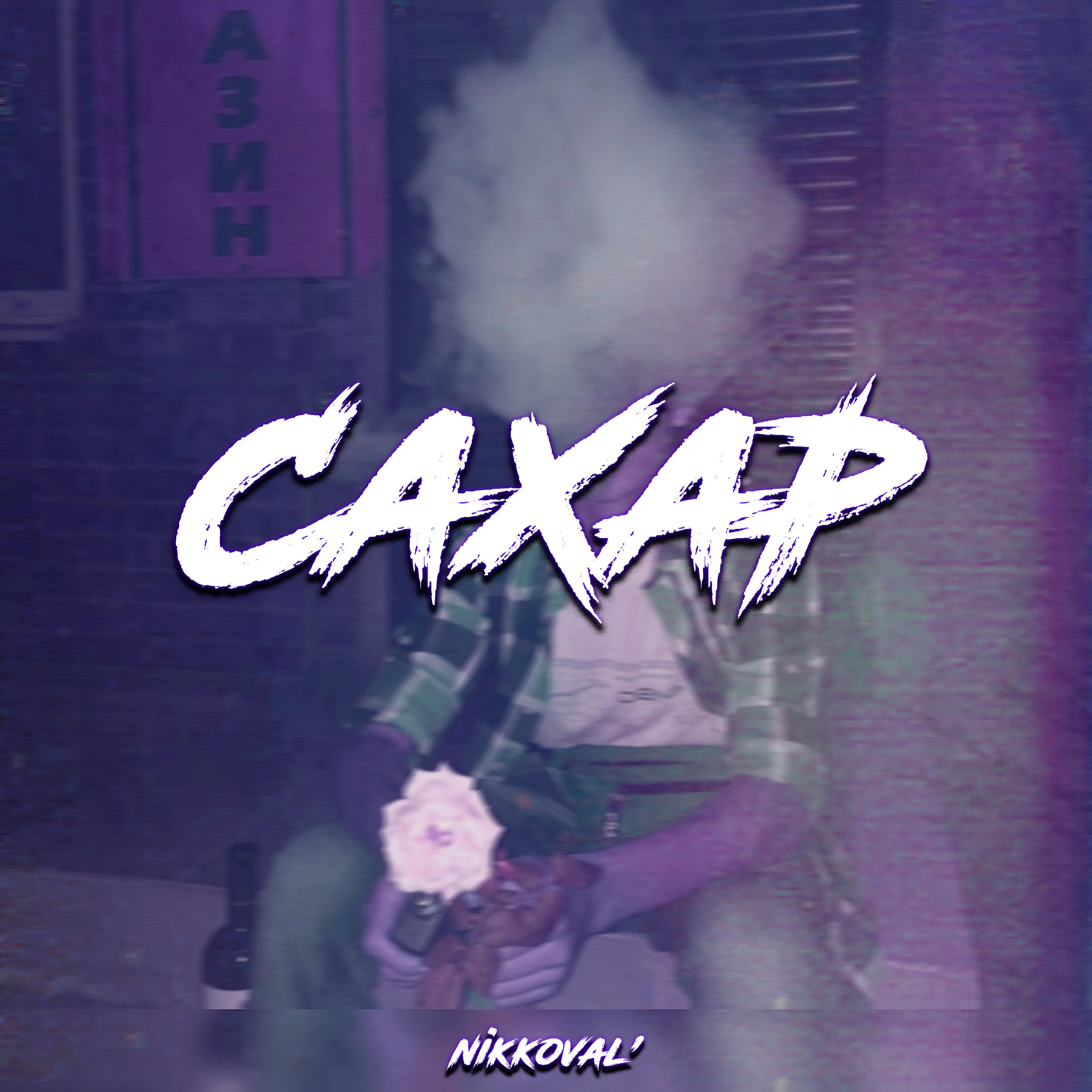 Релиз Сахар