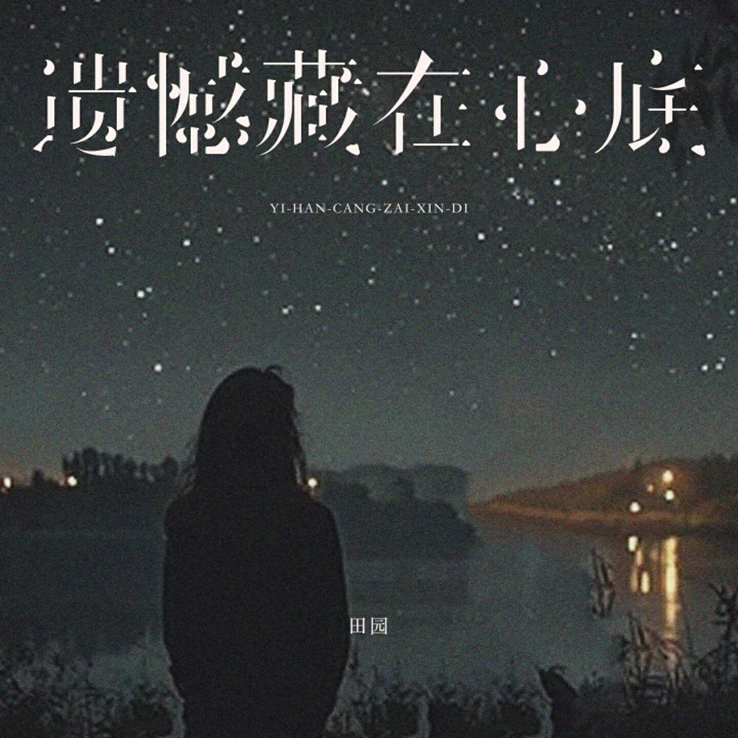 Релиз 遗憾藏在心底