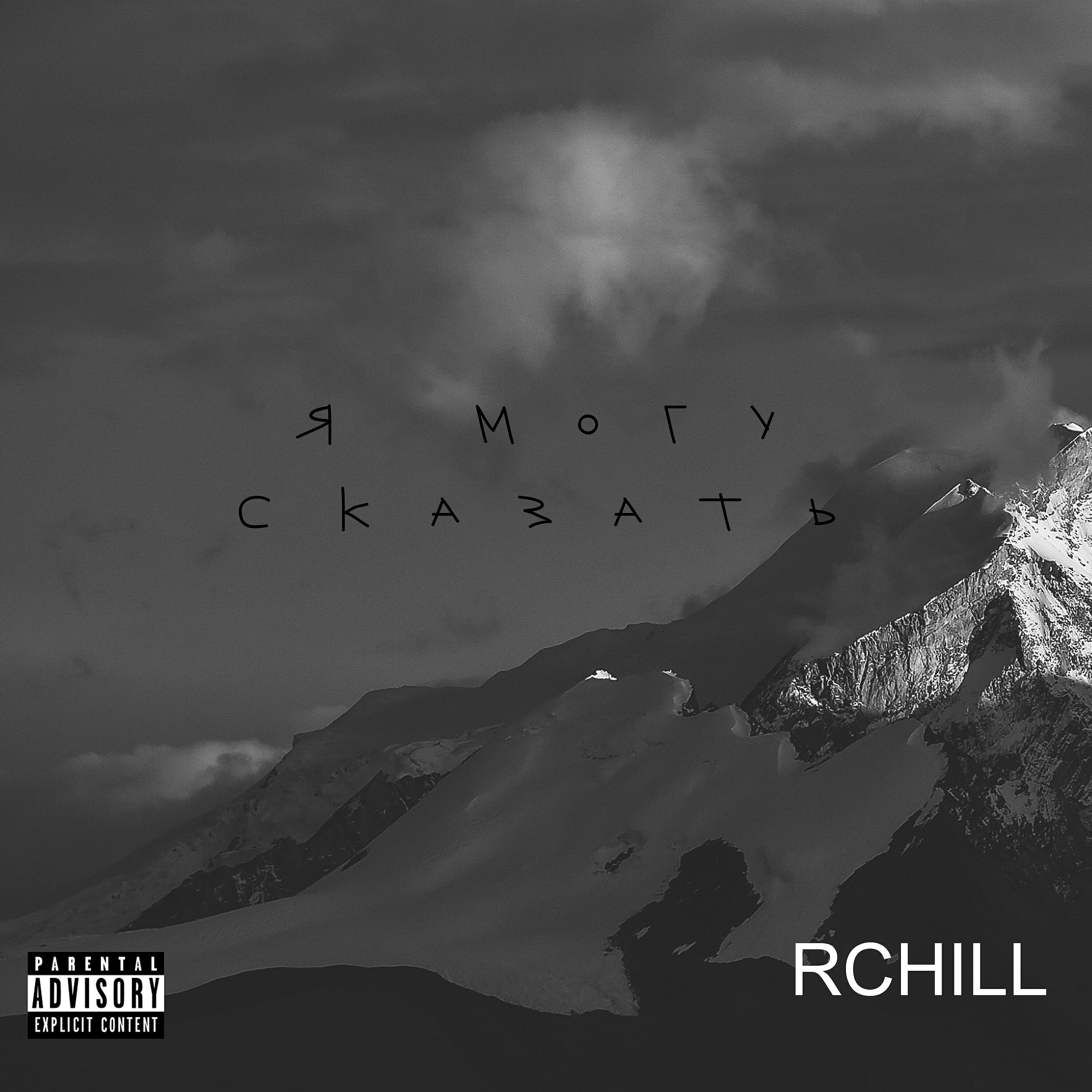Релиз Я могу сказать