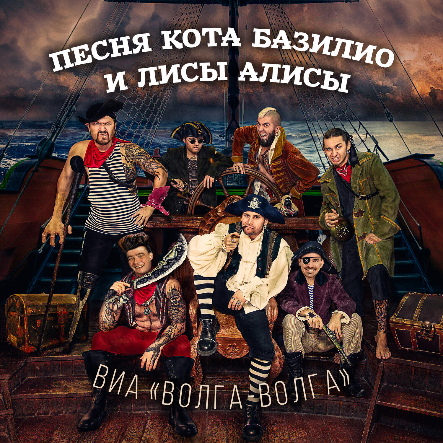 Постер альбома Песня Кота Базилио и Лисы Алисы