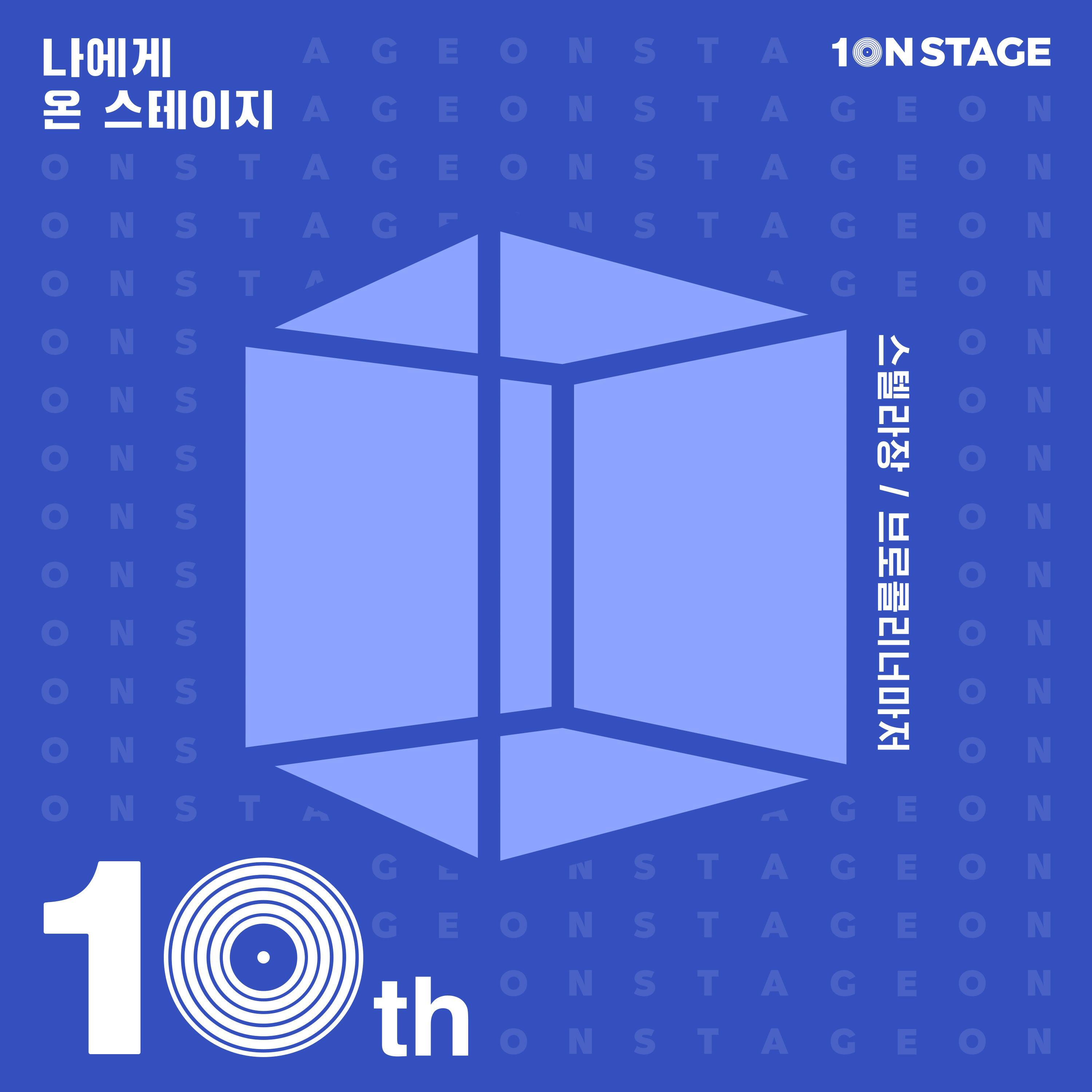 Релиз 10NSTAGE Episode1