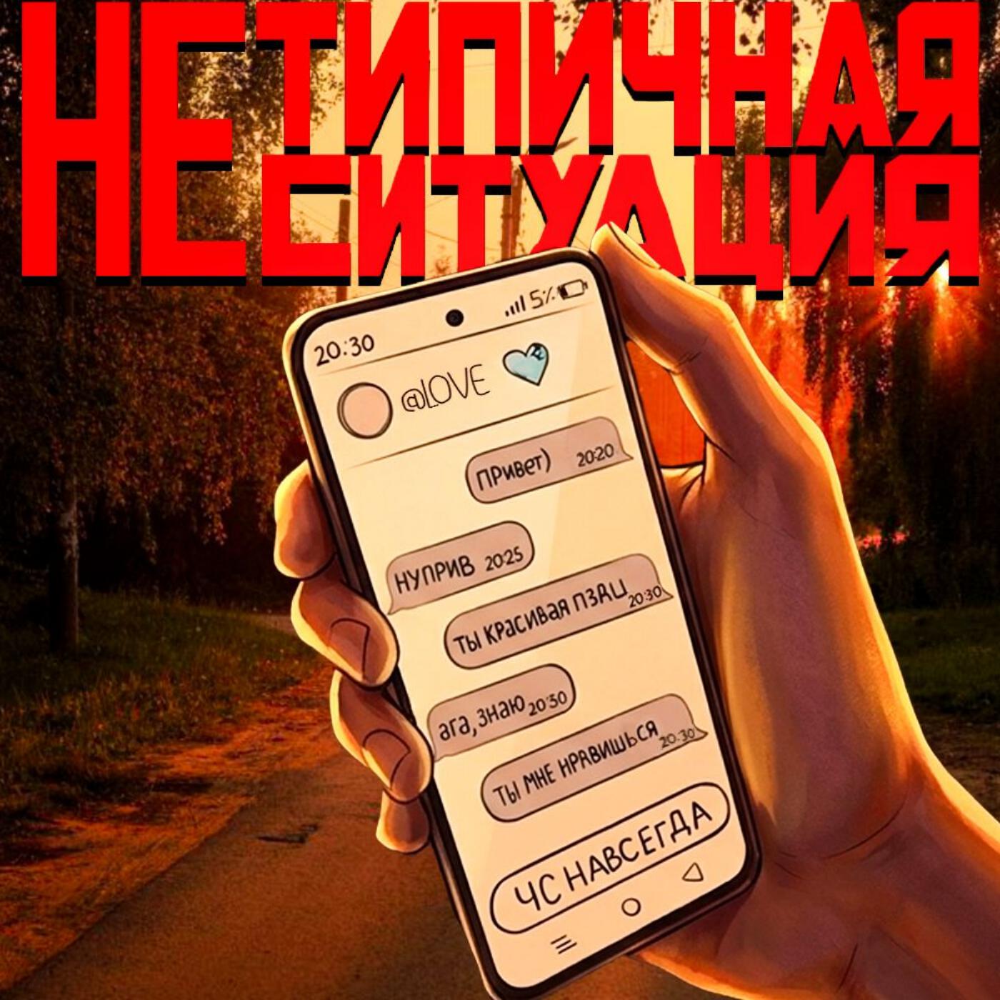 Релиз Нетипичная ситуация