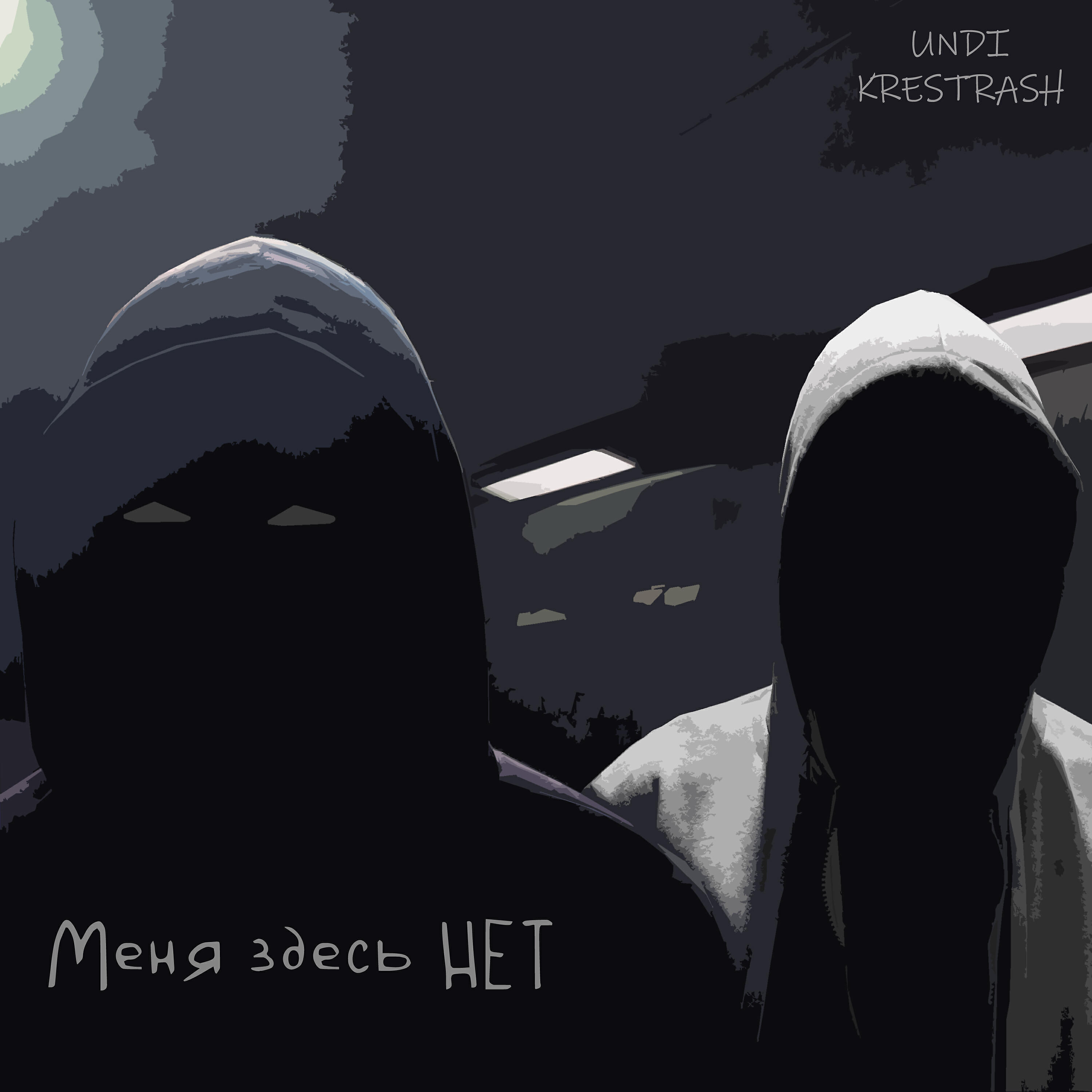 Релиз Меня здесь нет