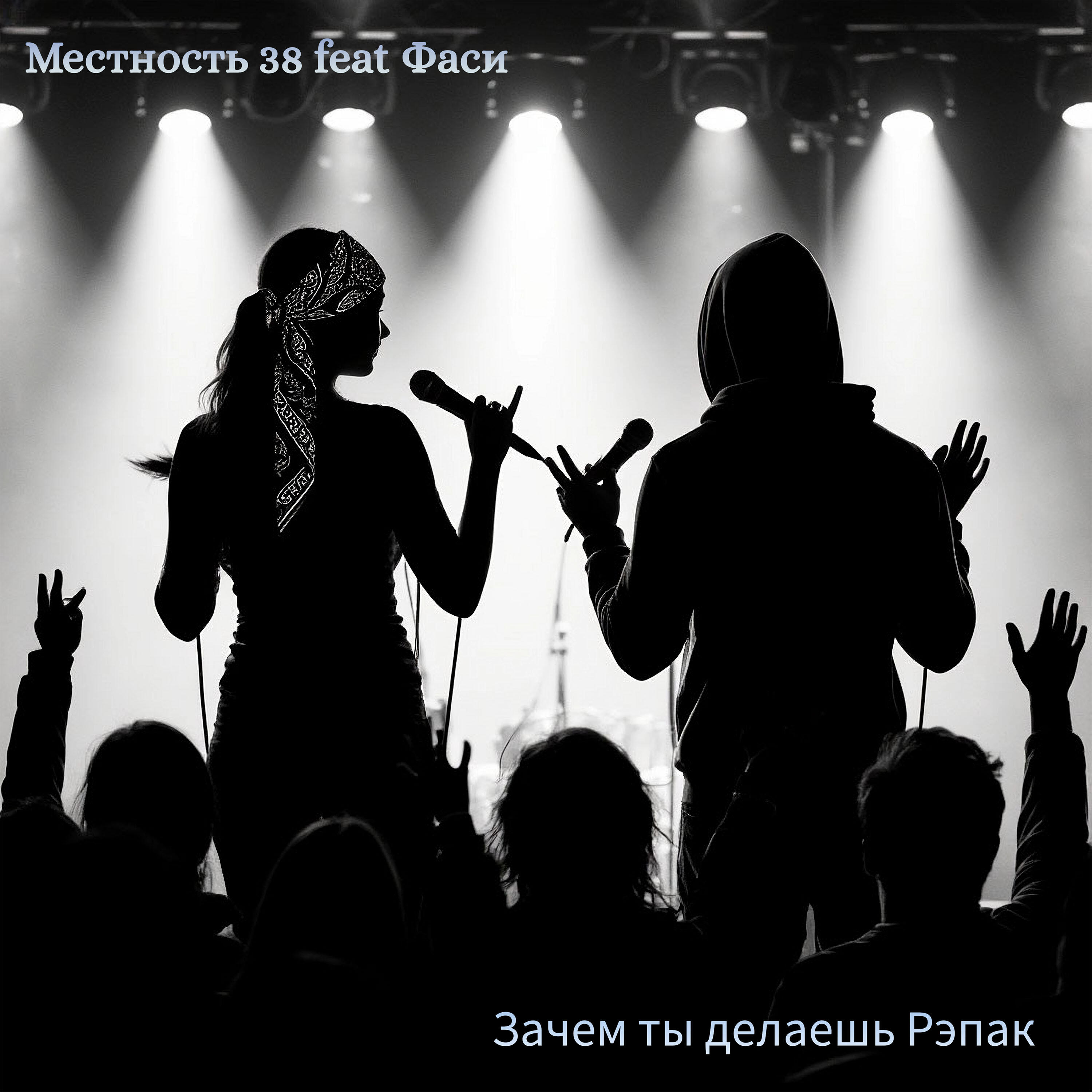 Релиз Зачем ты делаешь Рэпак