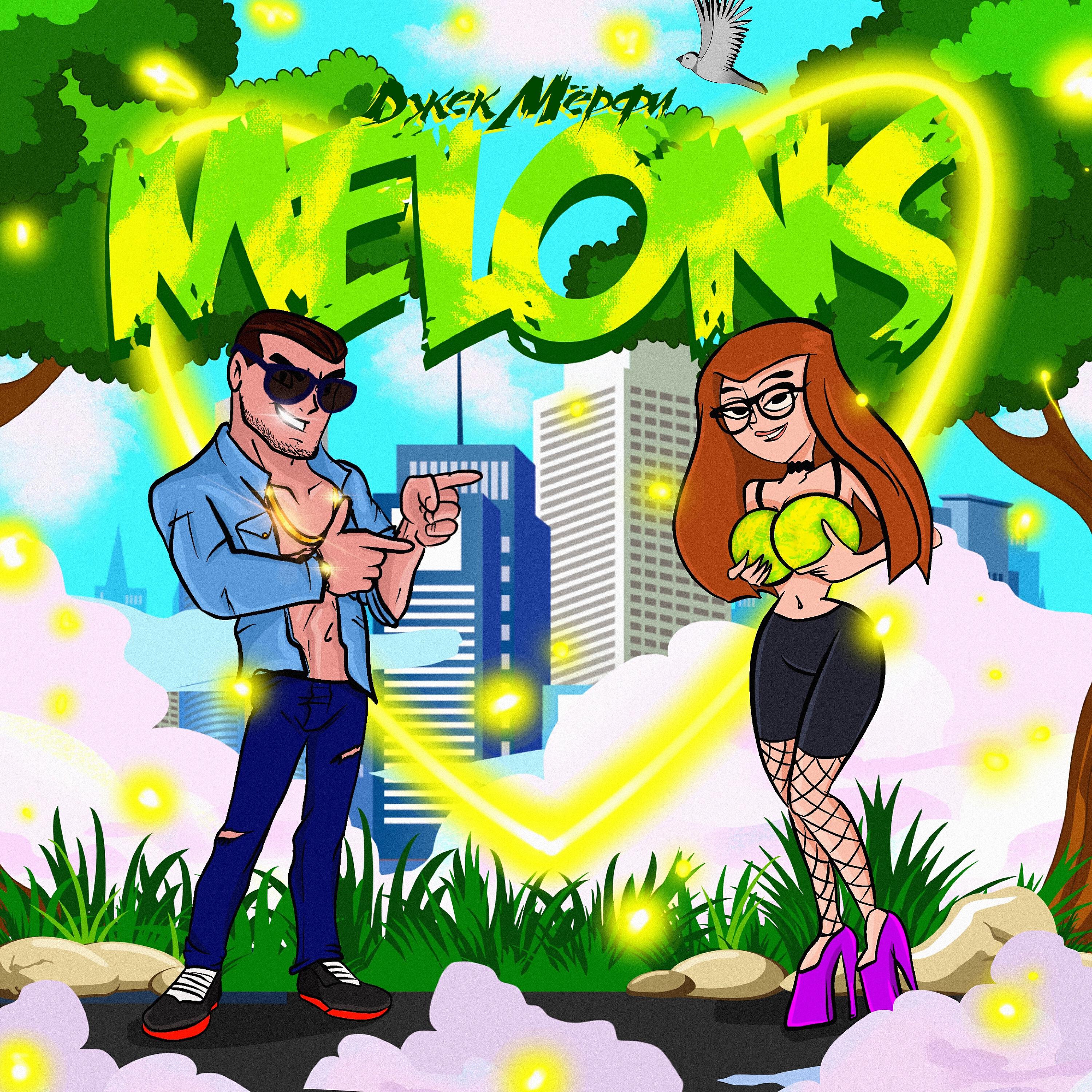 Релиз MELONS