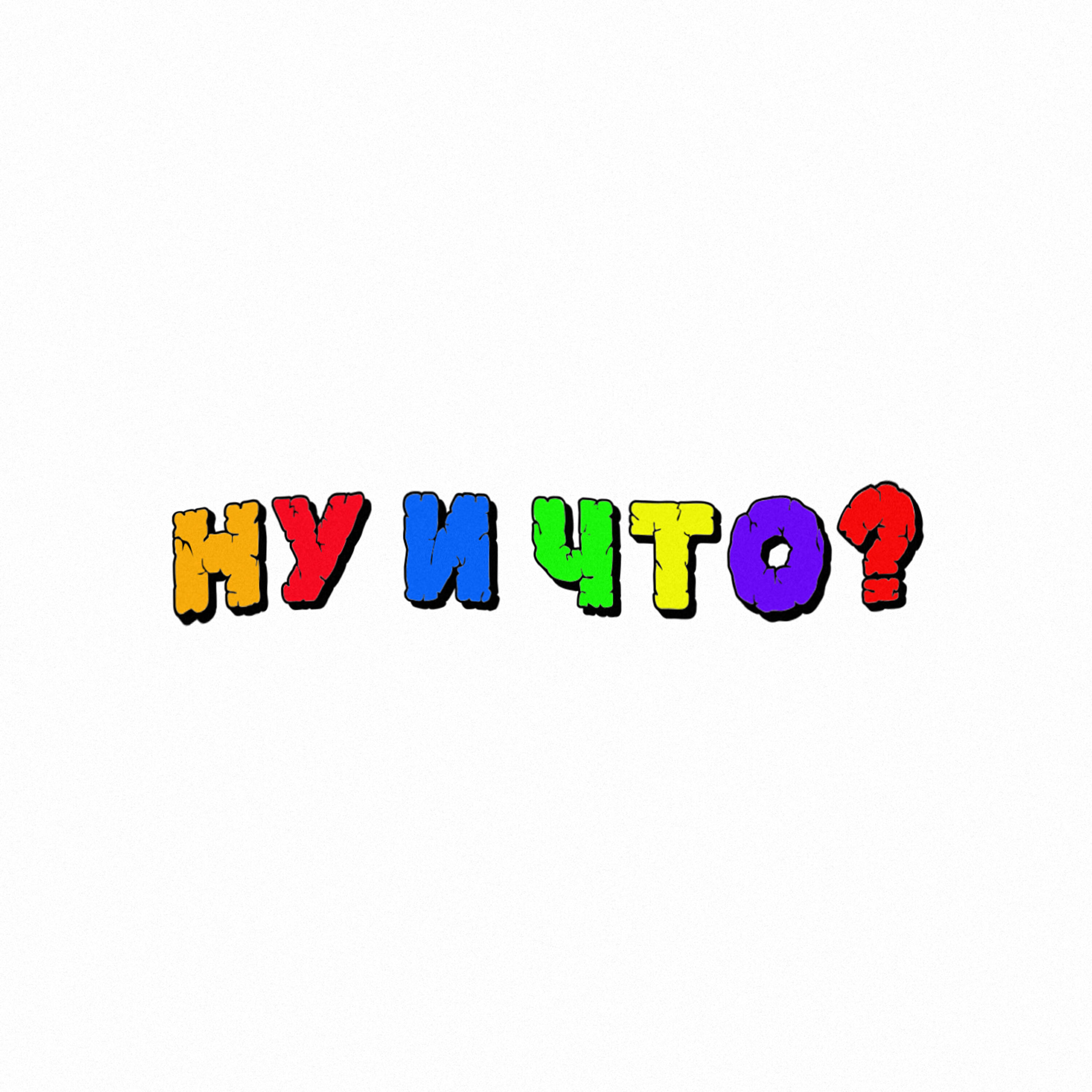Релиз Ну и что?