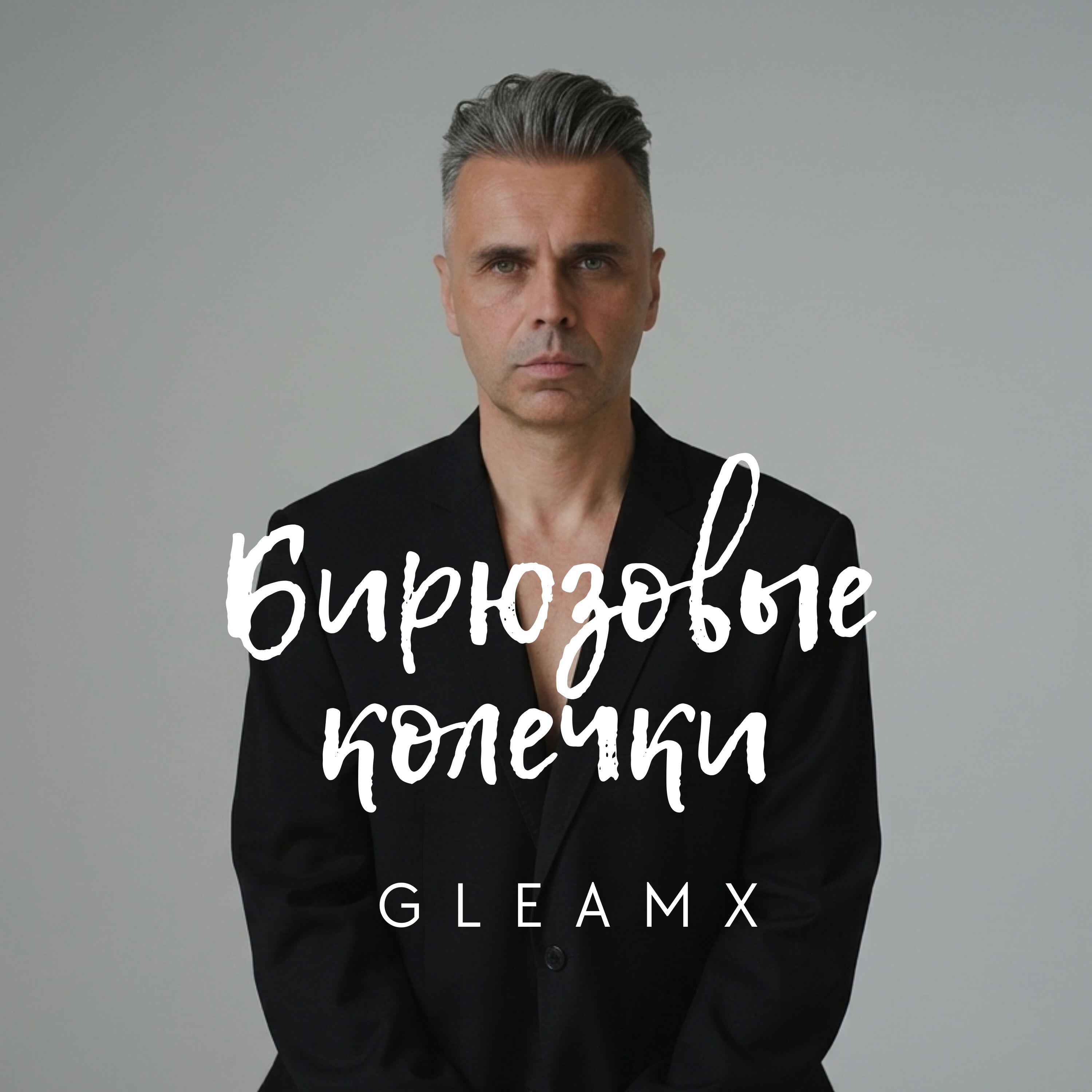 Релиз Бирюзовые колечки