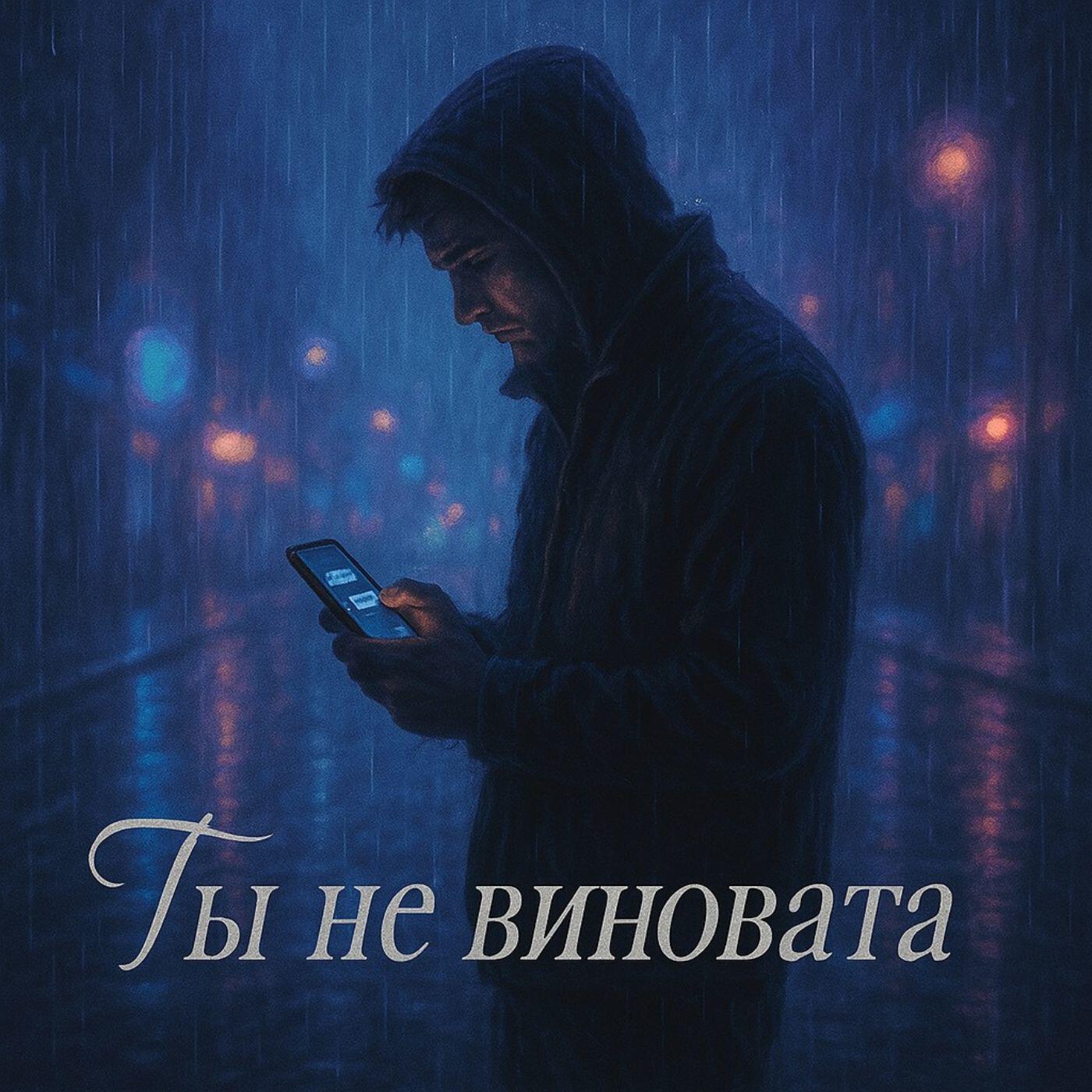 Релиз Ты не виновата