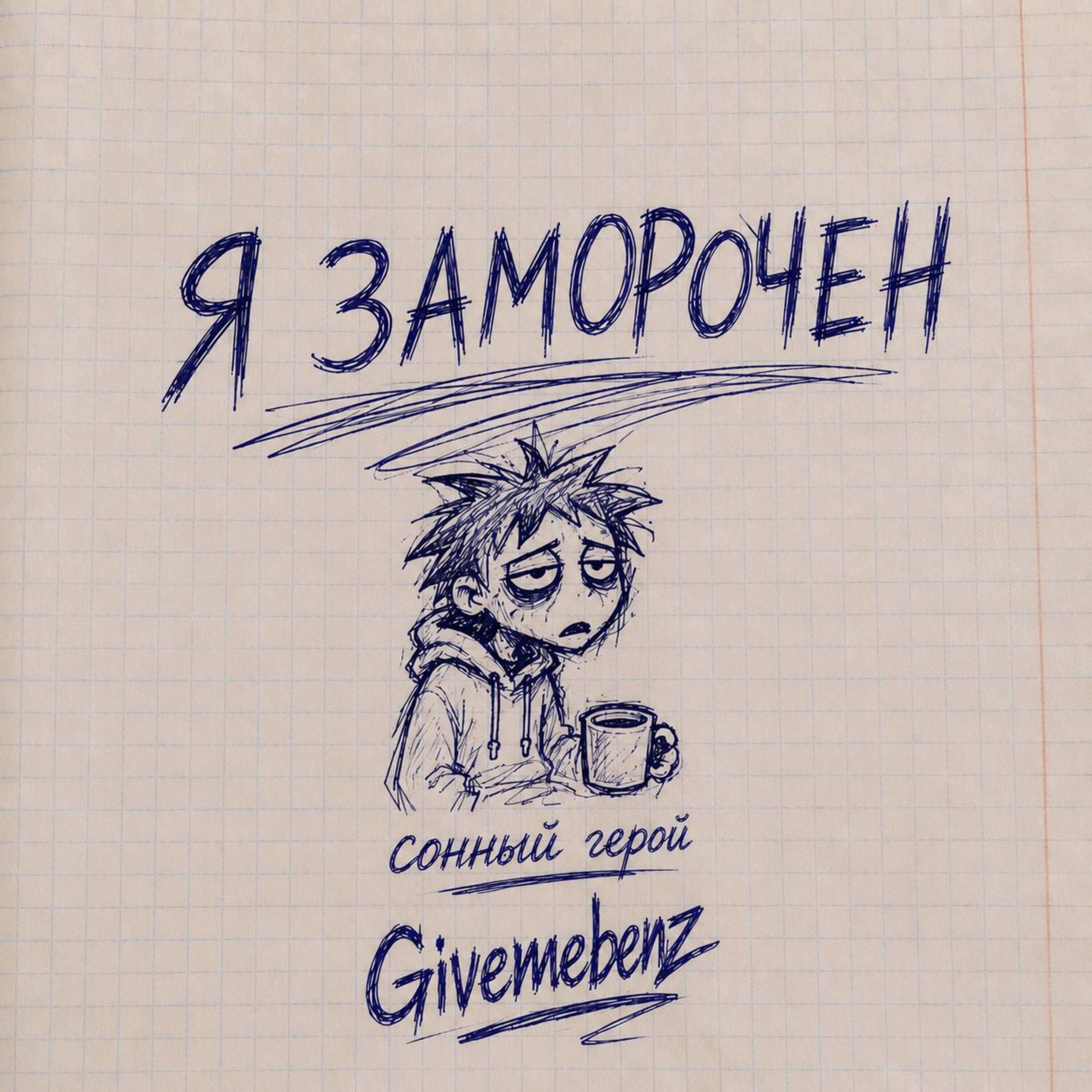 Релиз Я заморочен