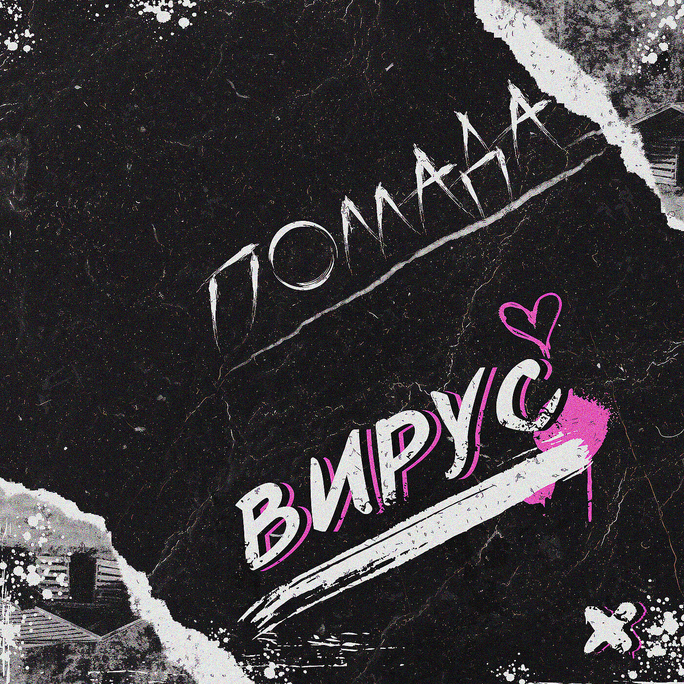 Релиз Вирус