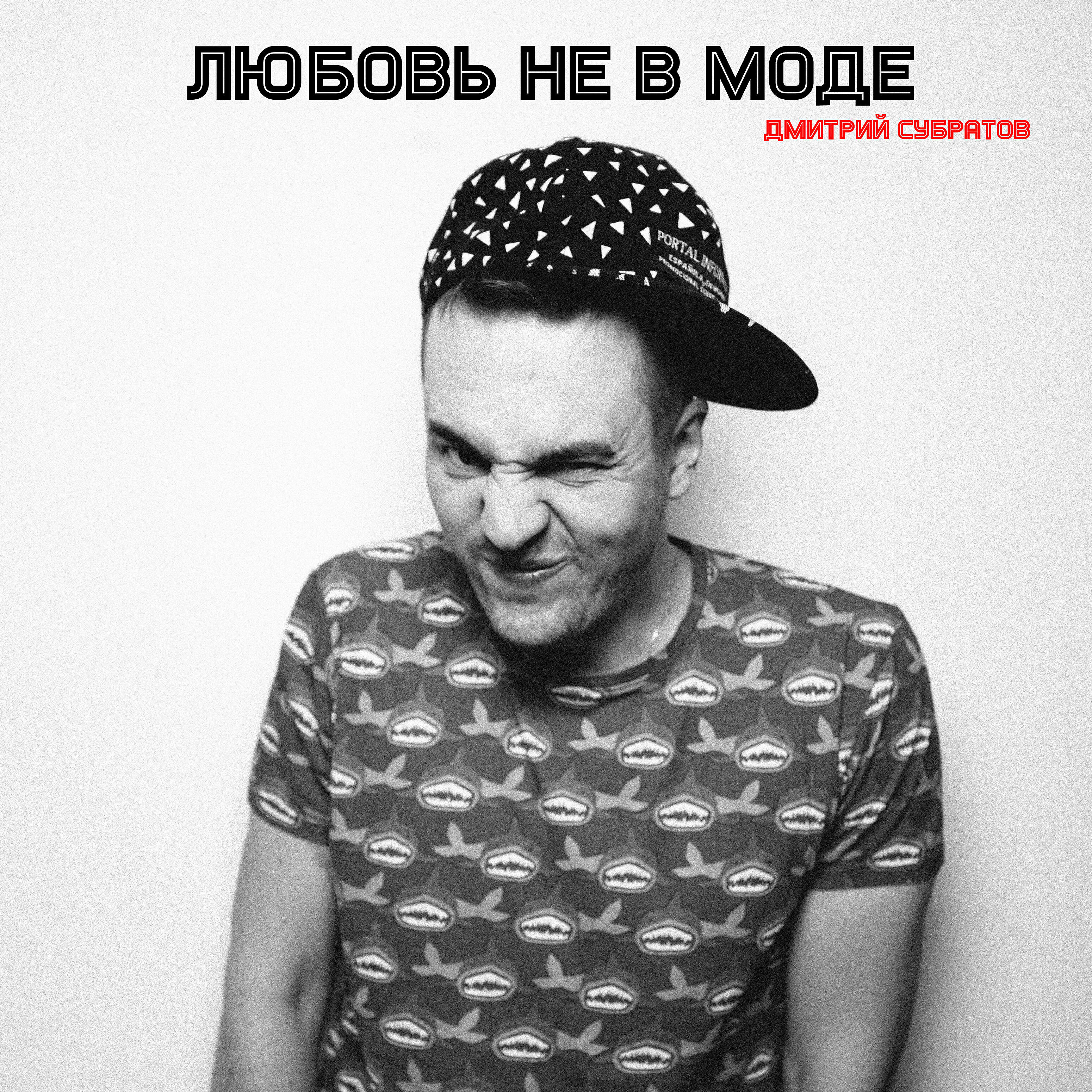 Релиз Любовь не в моде