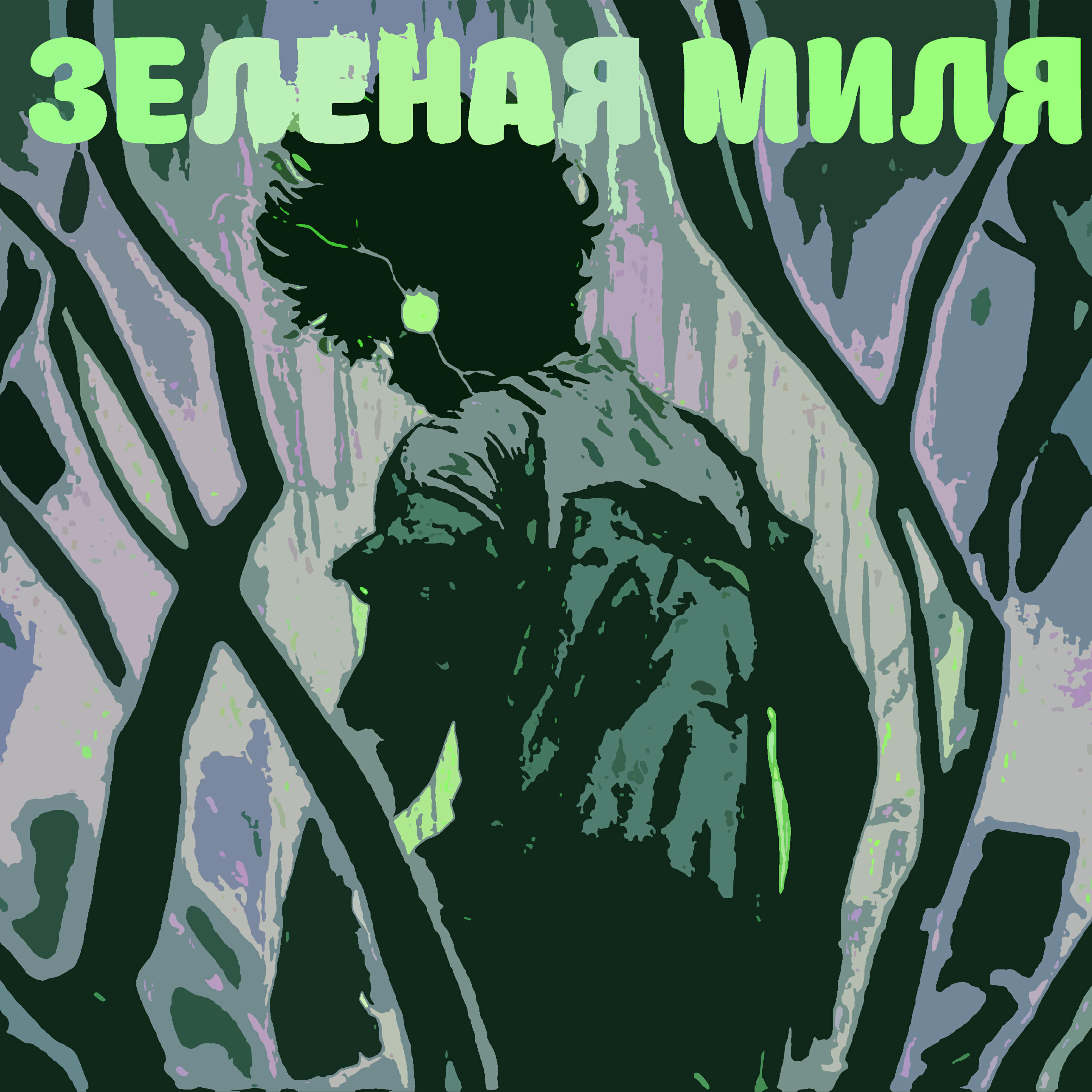 Релиз Зеленая миля (feat. Hikazan)