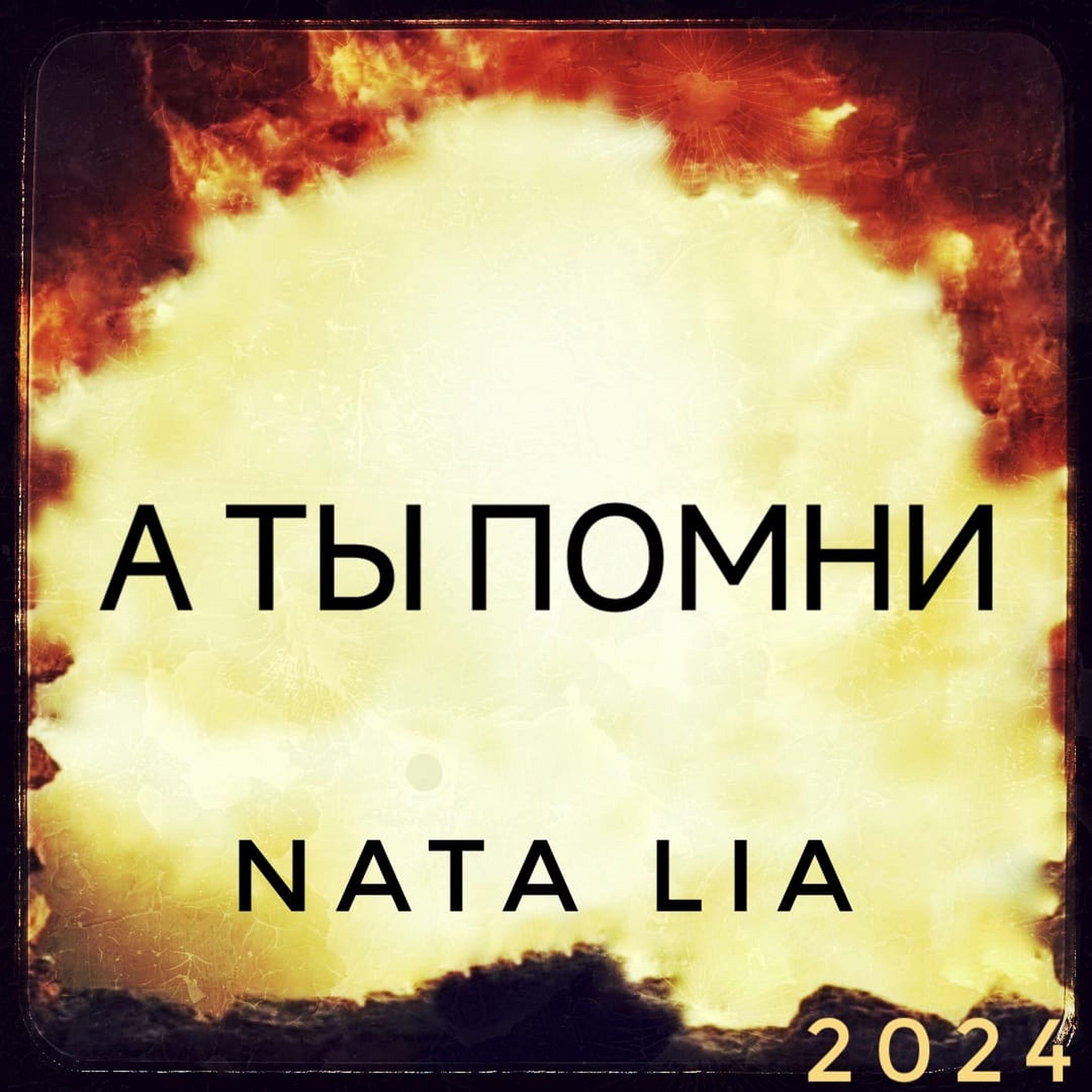 Релиз А ты помни