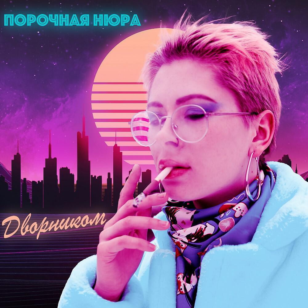 Релиз Дворником