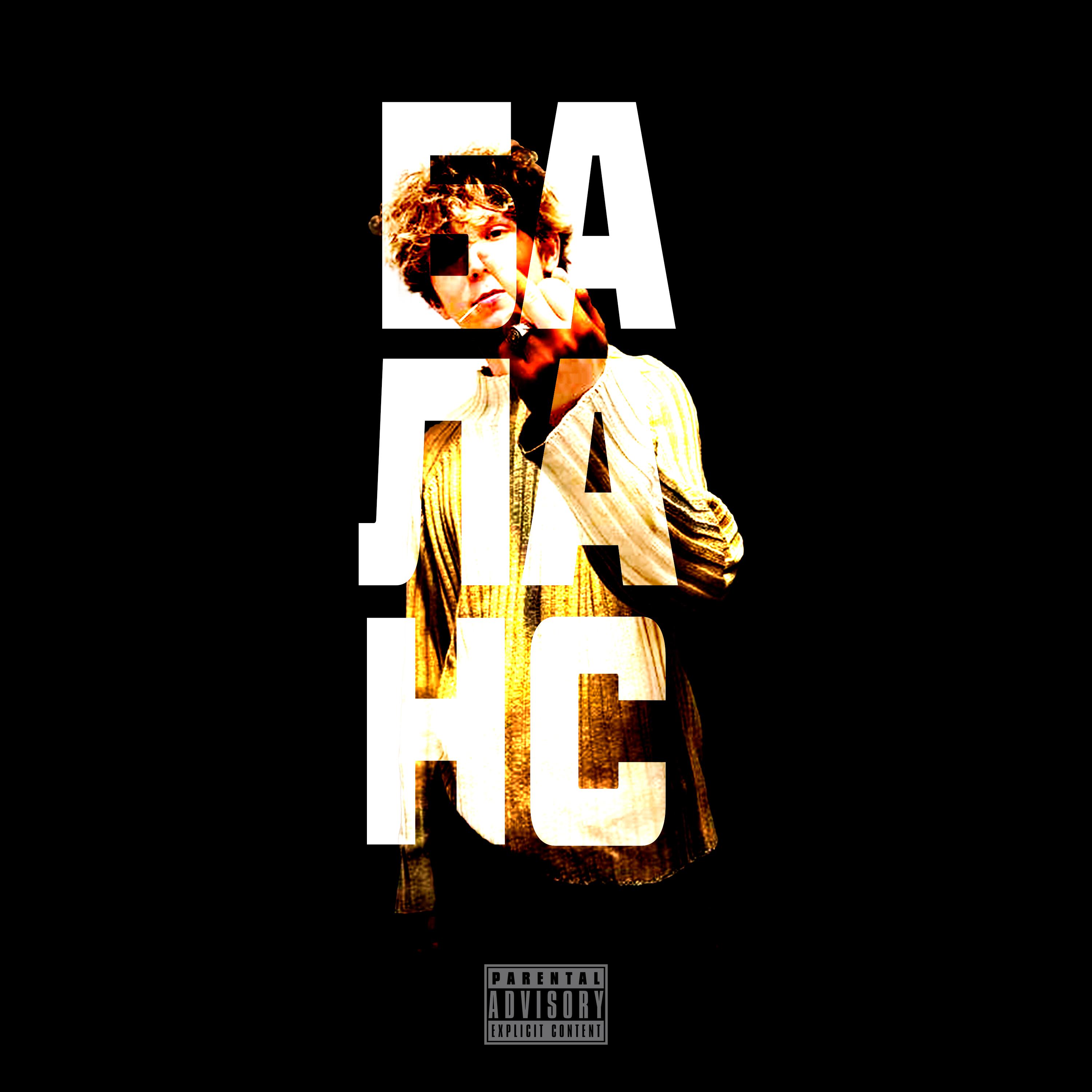 Релиз БАЛАНС