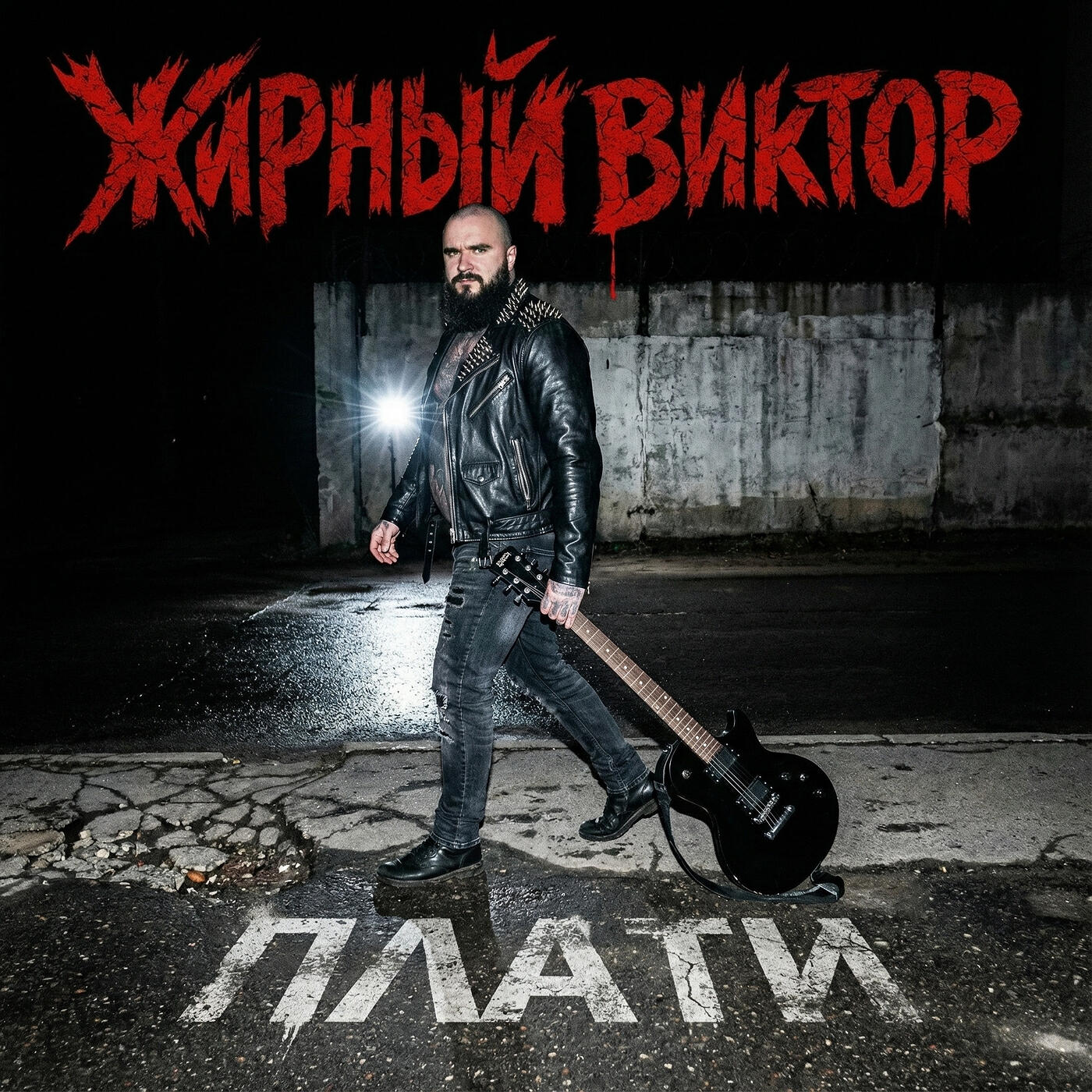 Релиз Плати