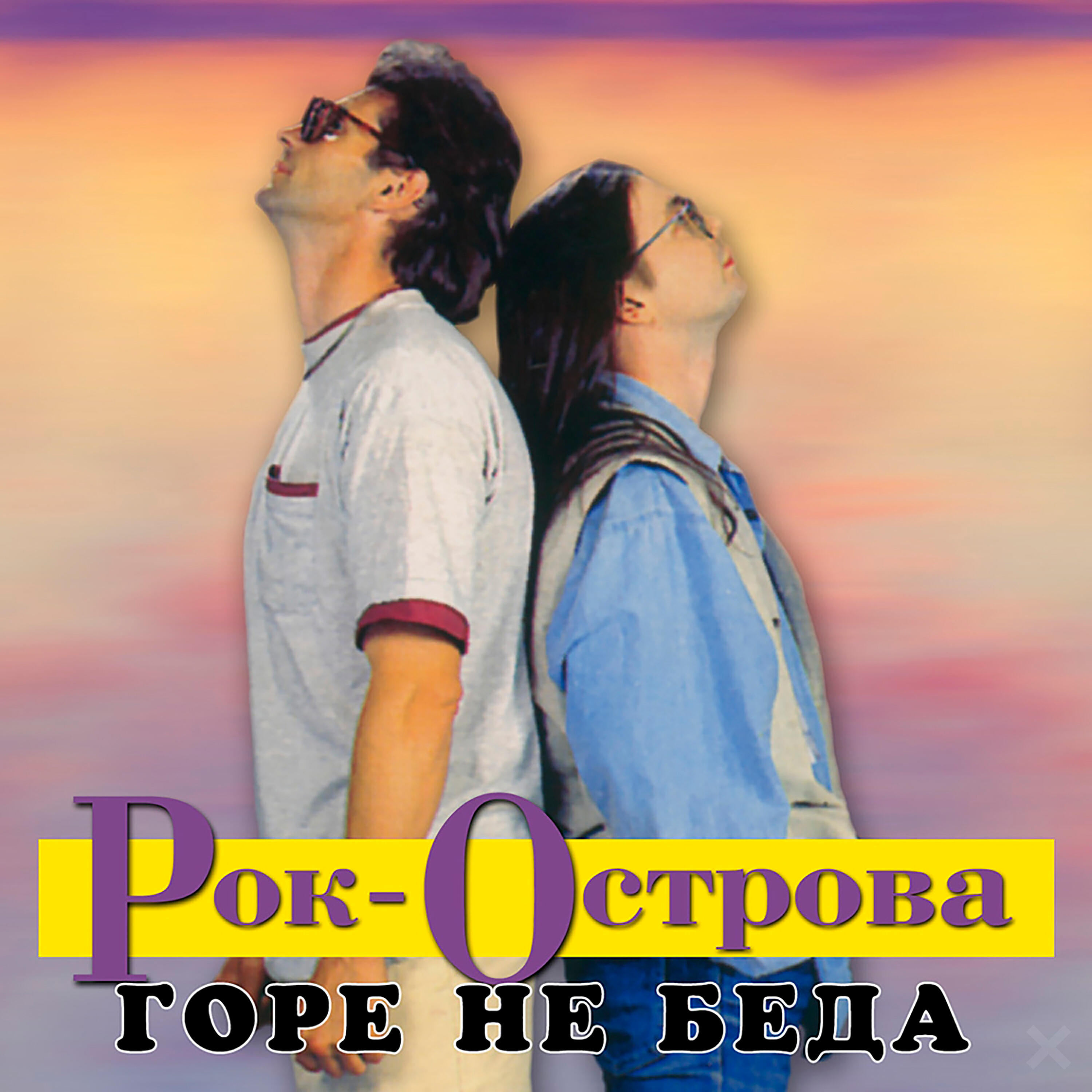 Релиз Горе не беда