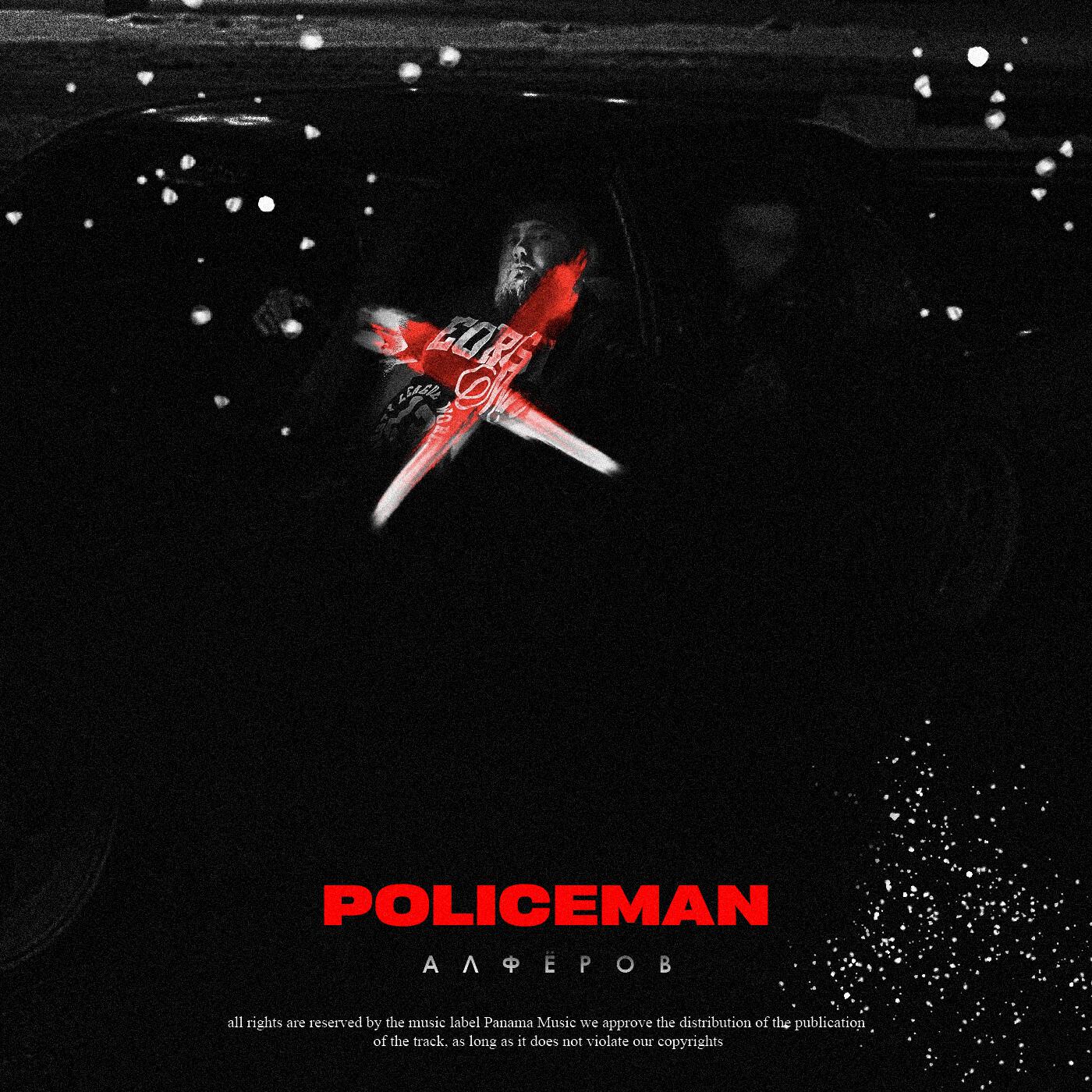 Релиз Policeman