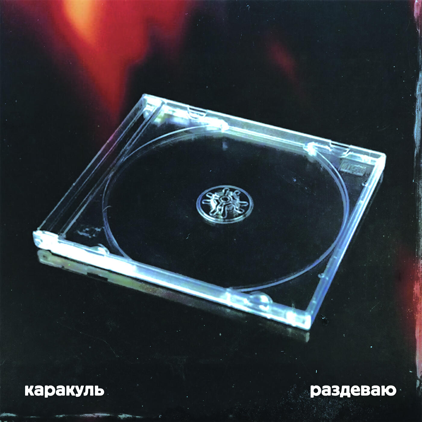 Релиз раздеваю