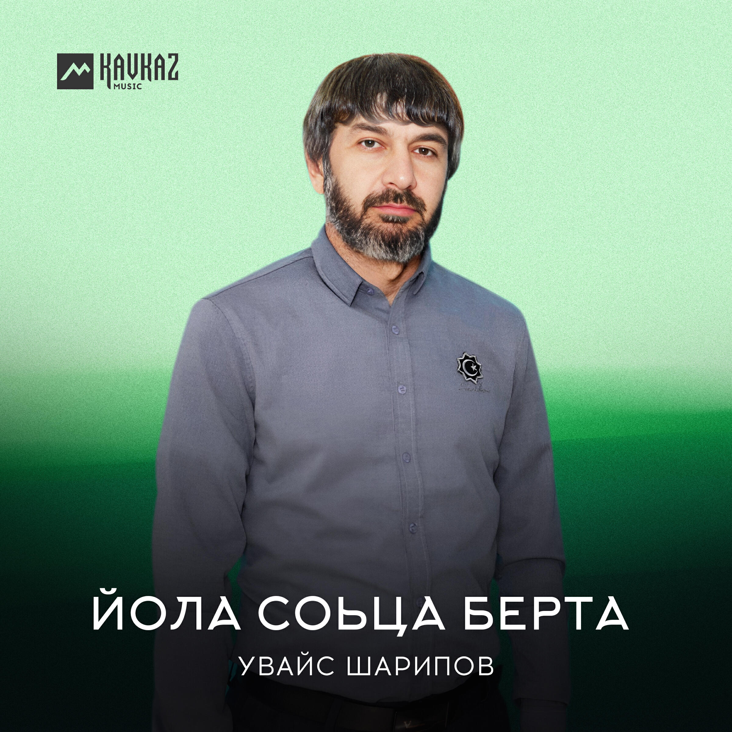 Релиз Йола соьца берта