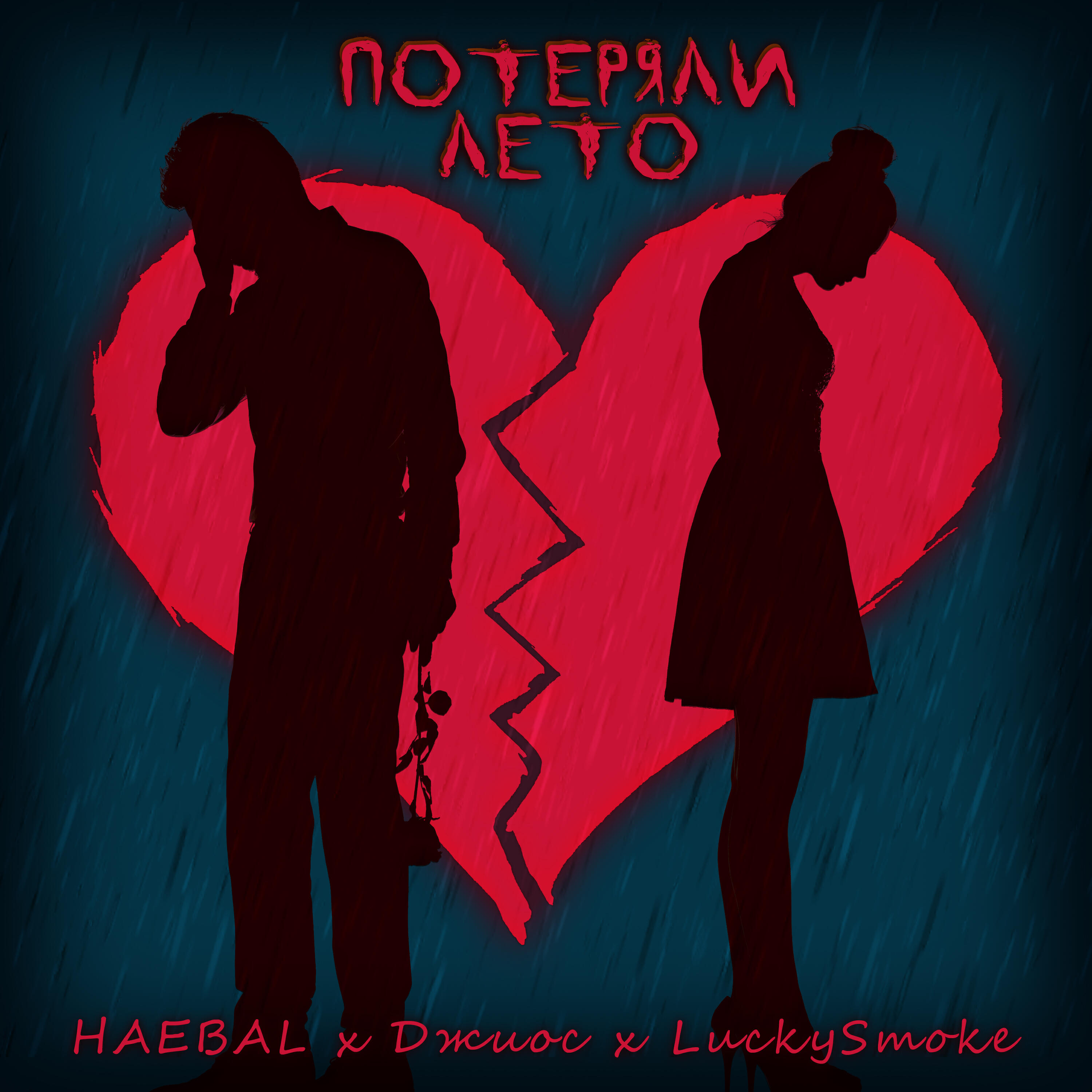 Релиз Потеряли лето