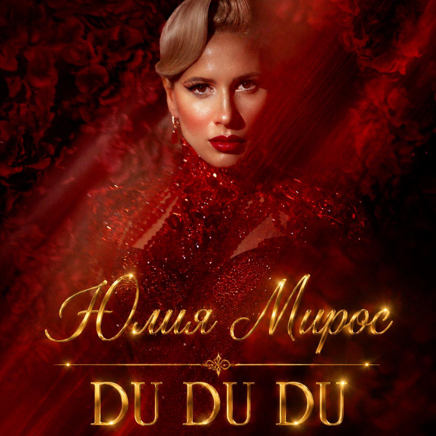 Релиз Du Du Du