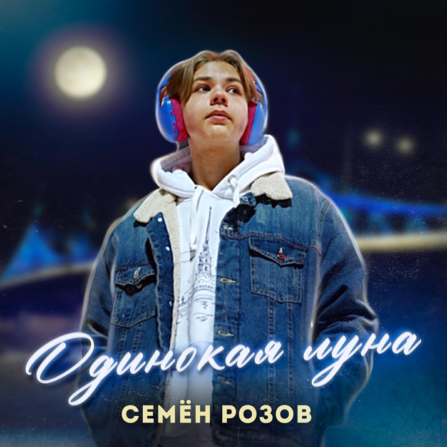 Релиз Одинокая луна (Versions)