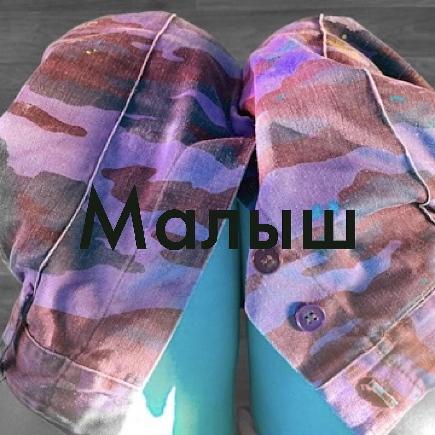 Релиз Малыш