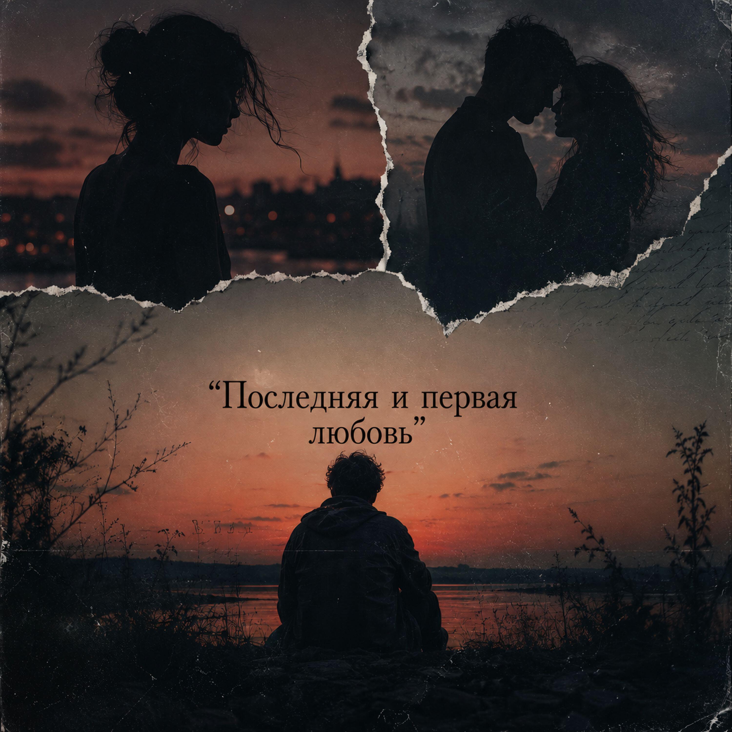 Релиз Последняя и первая любовь...