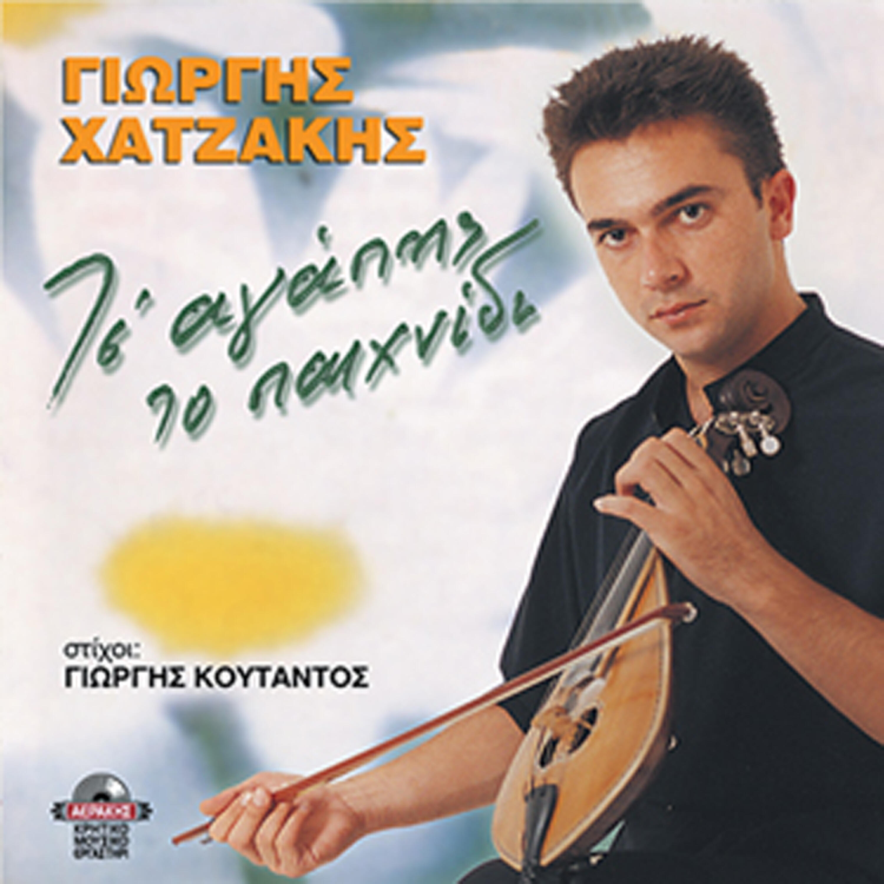 Релиз Ts'agapis to pehnidi