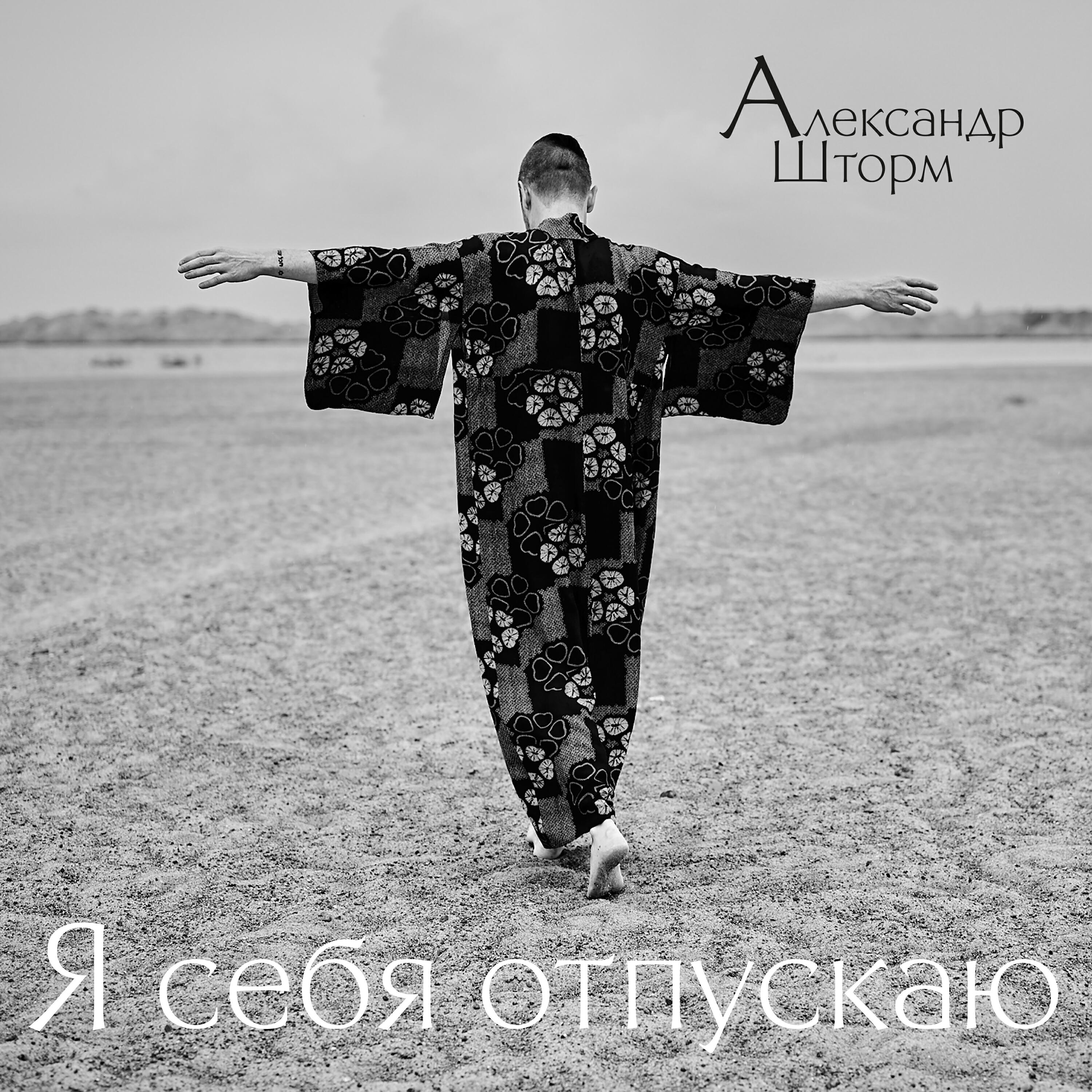 Релиз Я себя отпускаю