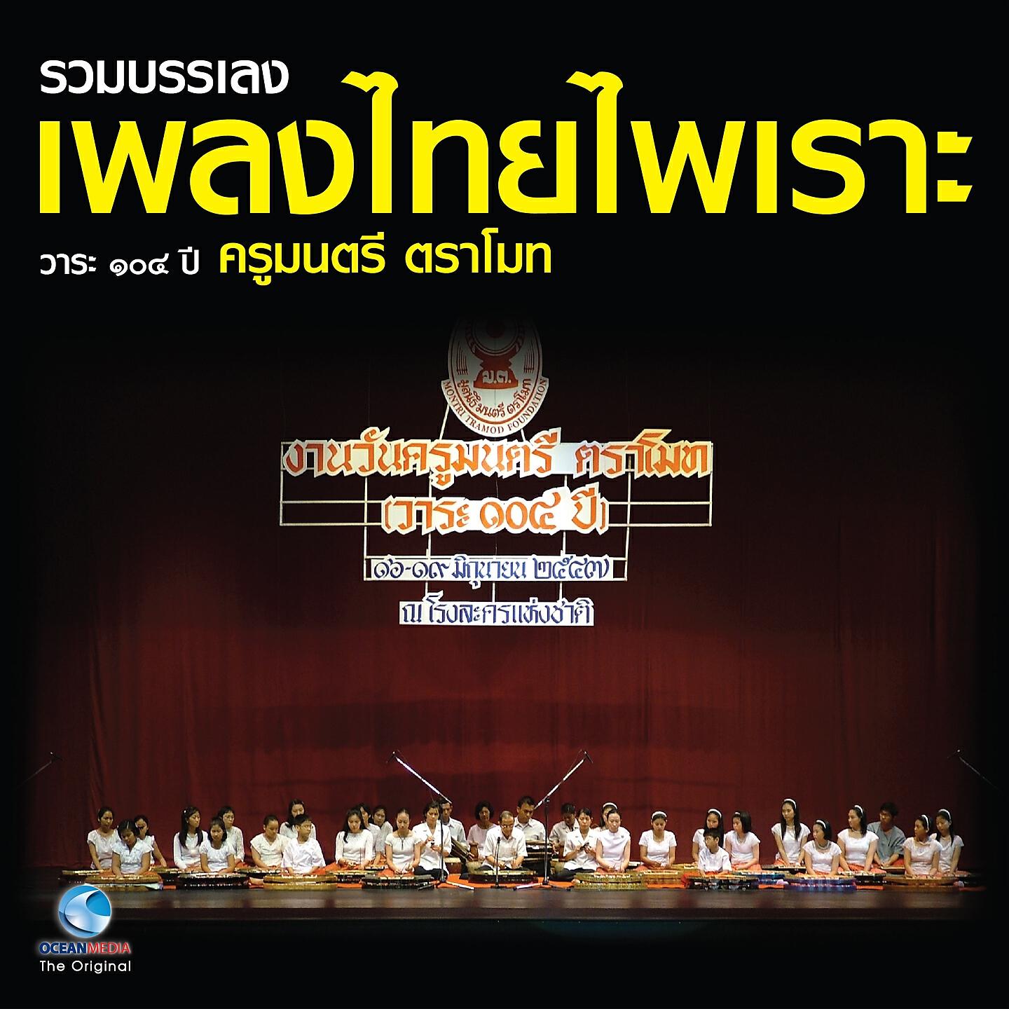 Релиз รวมบรรเลง เพลงไทยไพเราะ