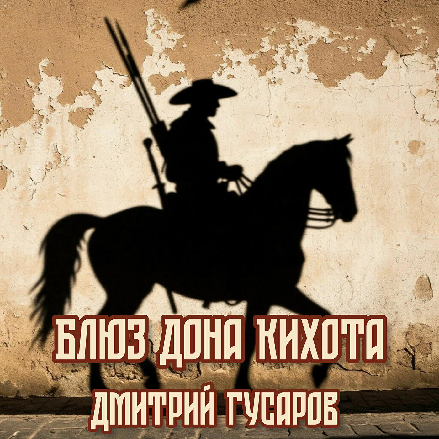 Релиз Блюз дона кихота