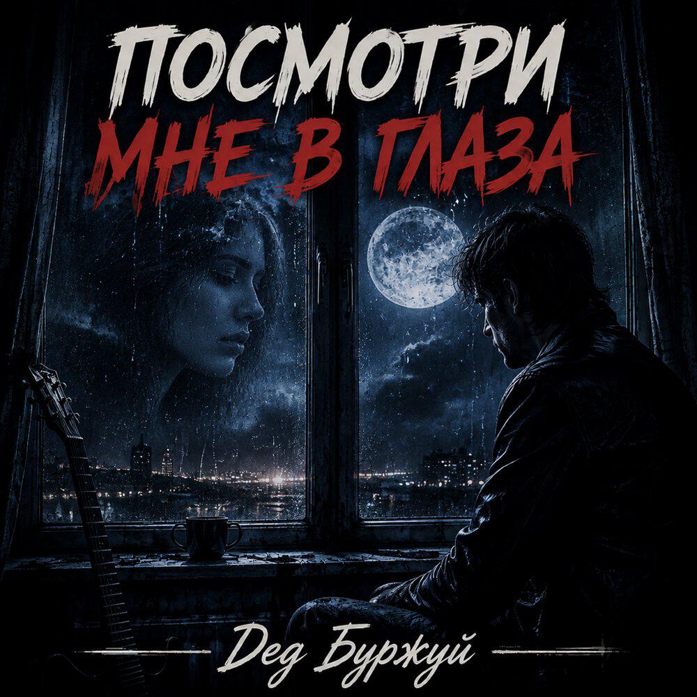 Релиз Посмотри мне в глаза