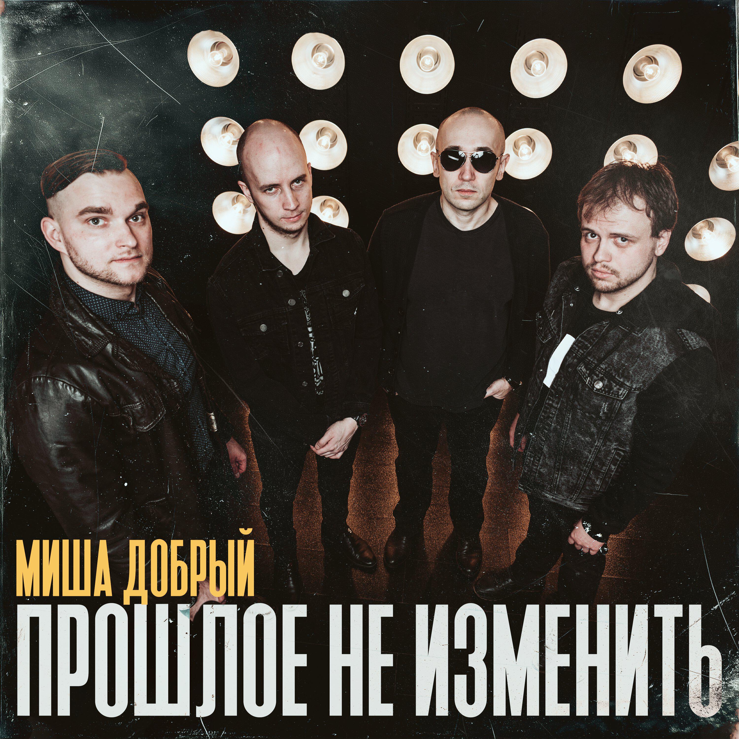 Релиз Прошлое не изменить