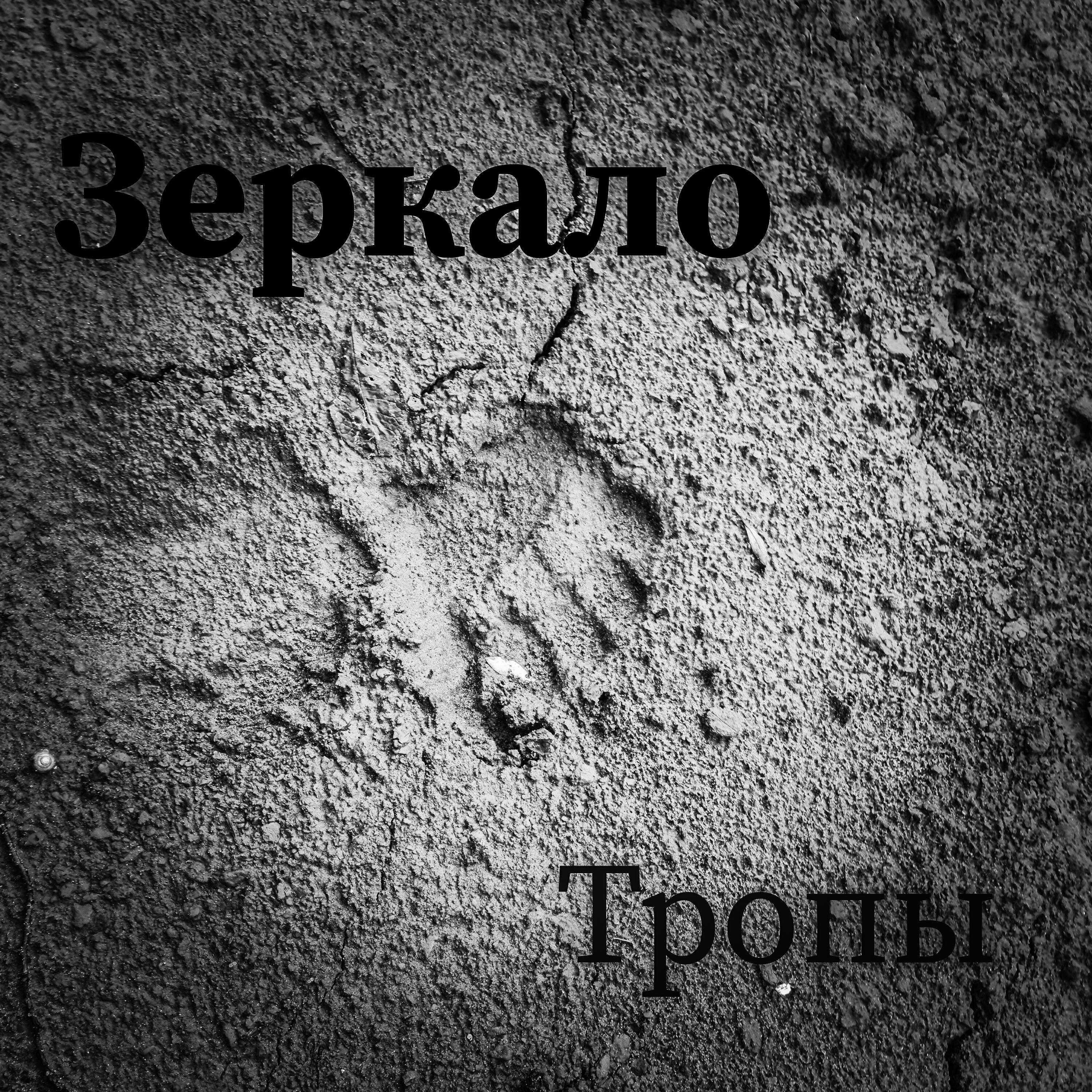 Релиз Тропы