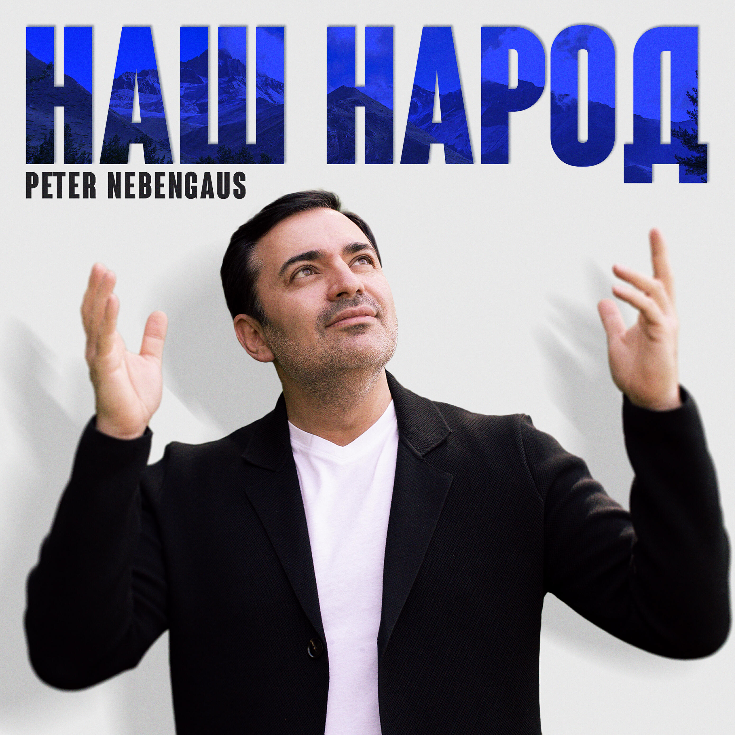 Релиз Наш народ