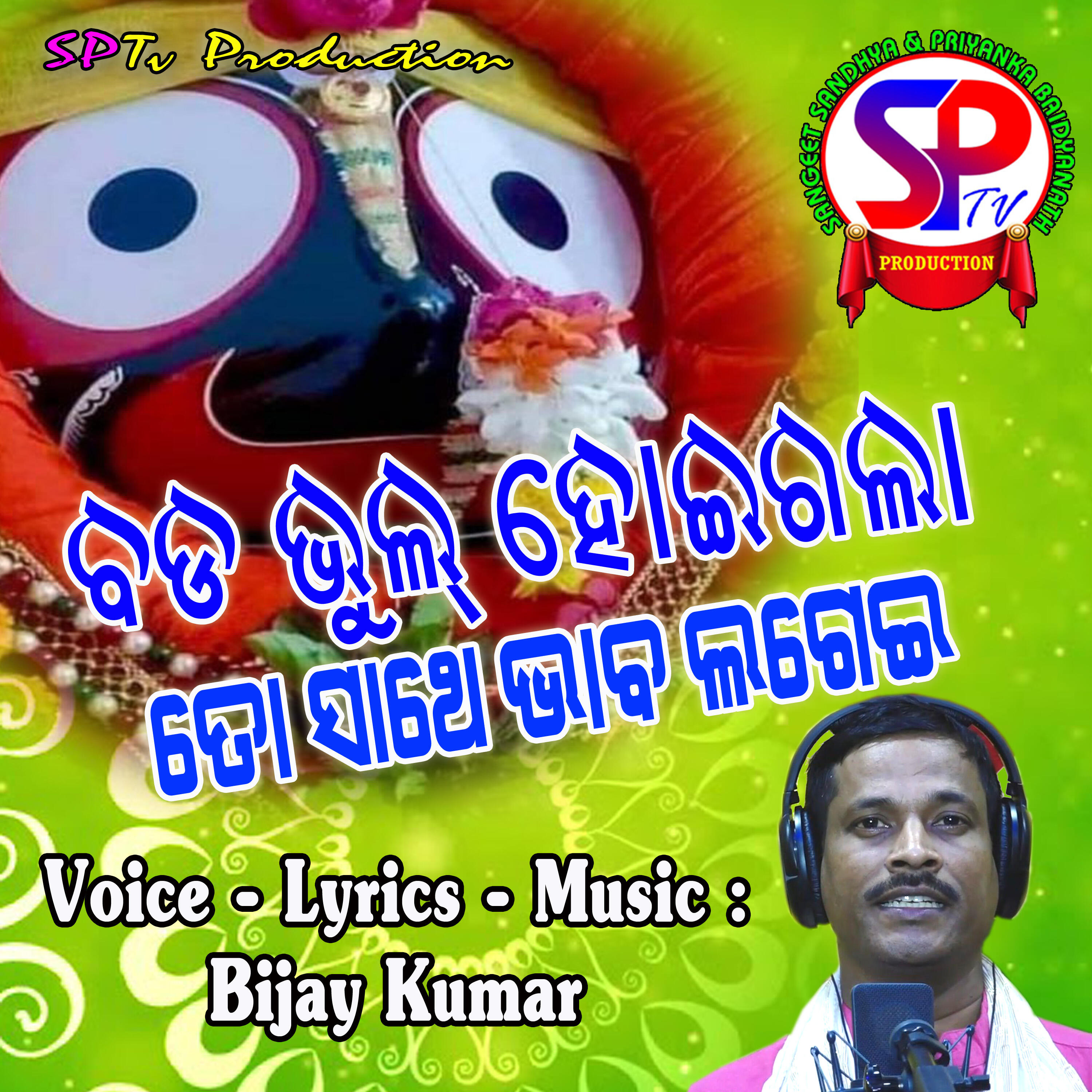 Релиз Bada Bhul Heigala To Sathe Bhaba Lagei