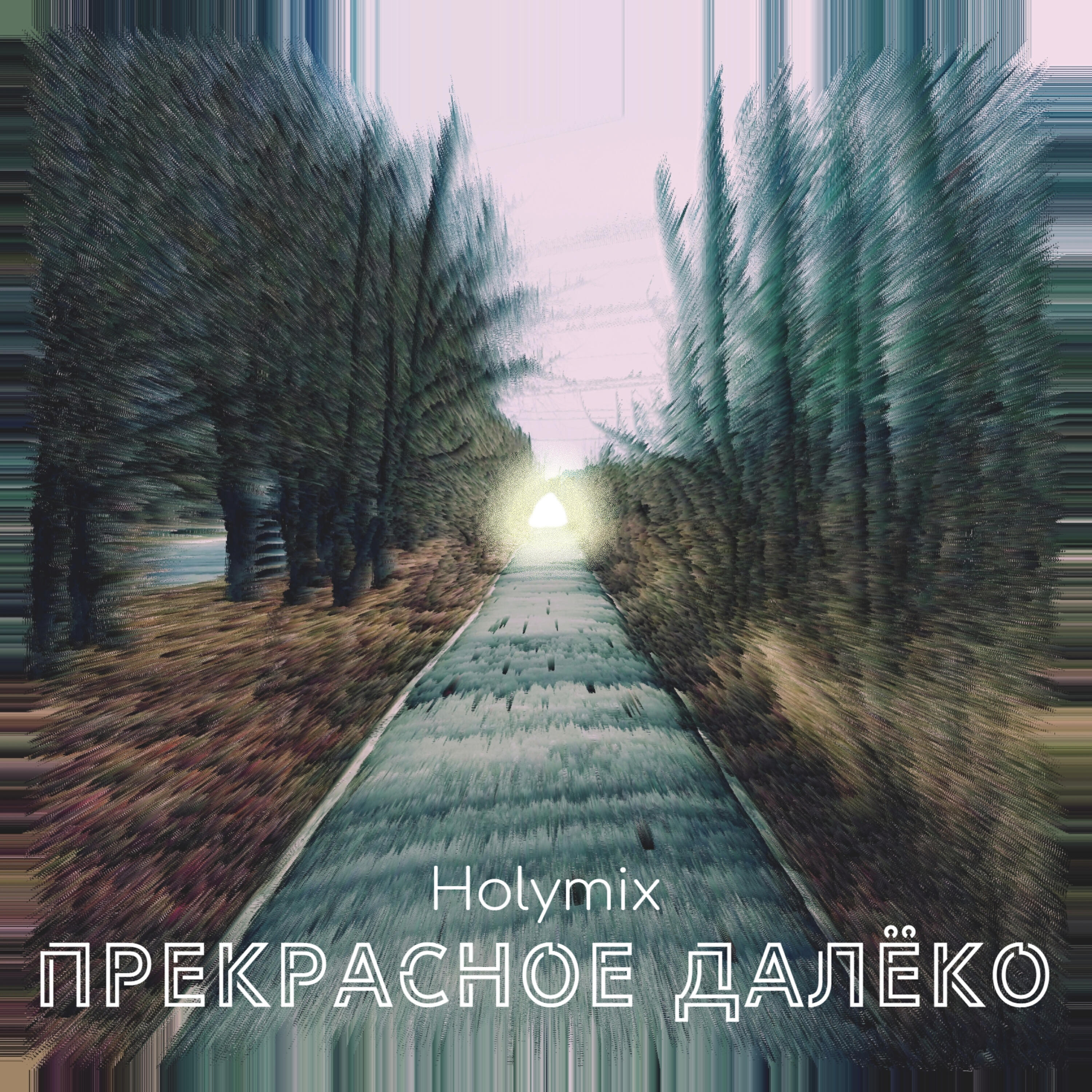 Релиз Прекрасное далёко