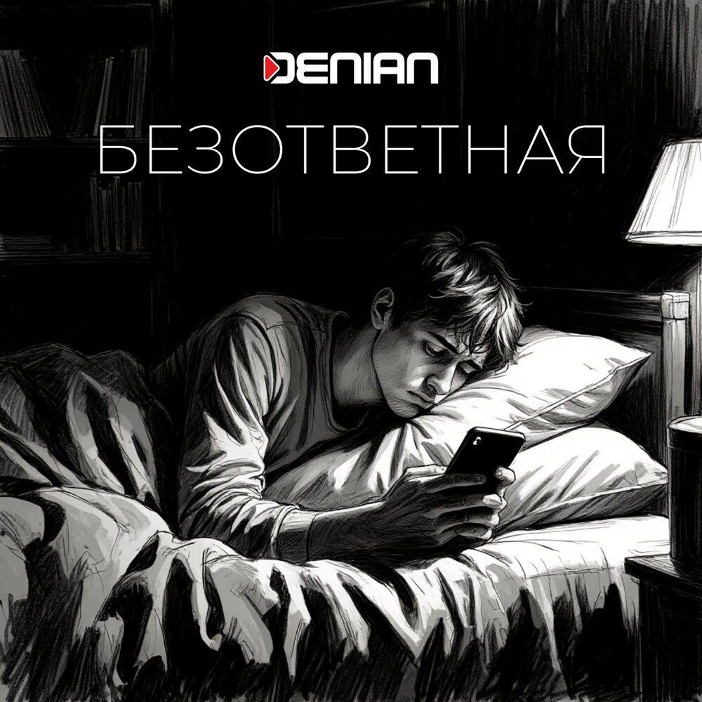Релиз Безответная